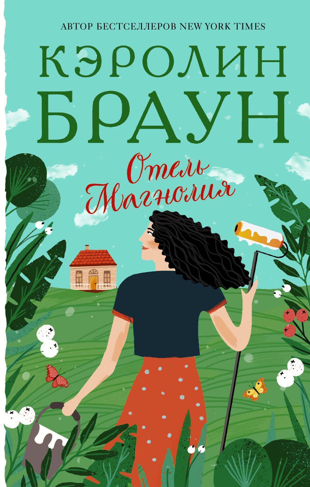 Обложка книги «Отель «Магнолия»»