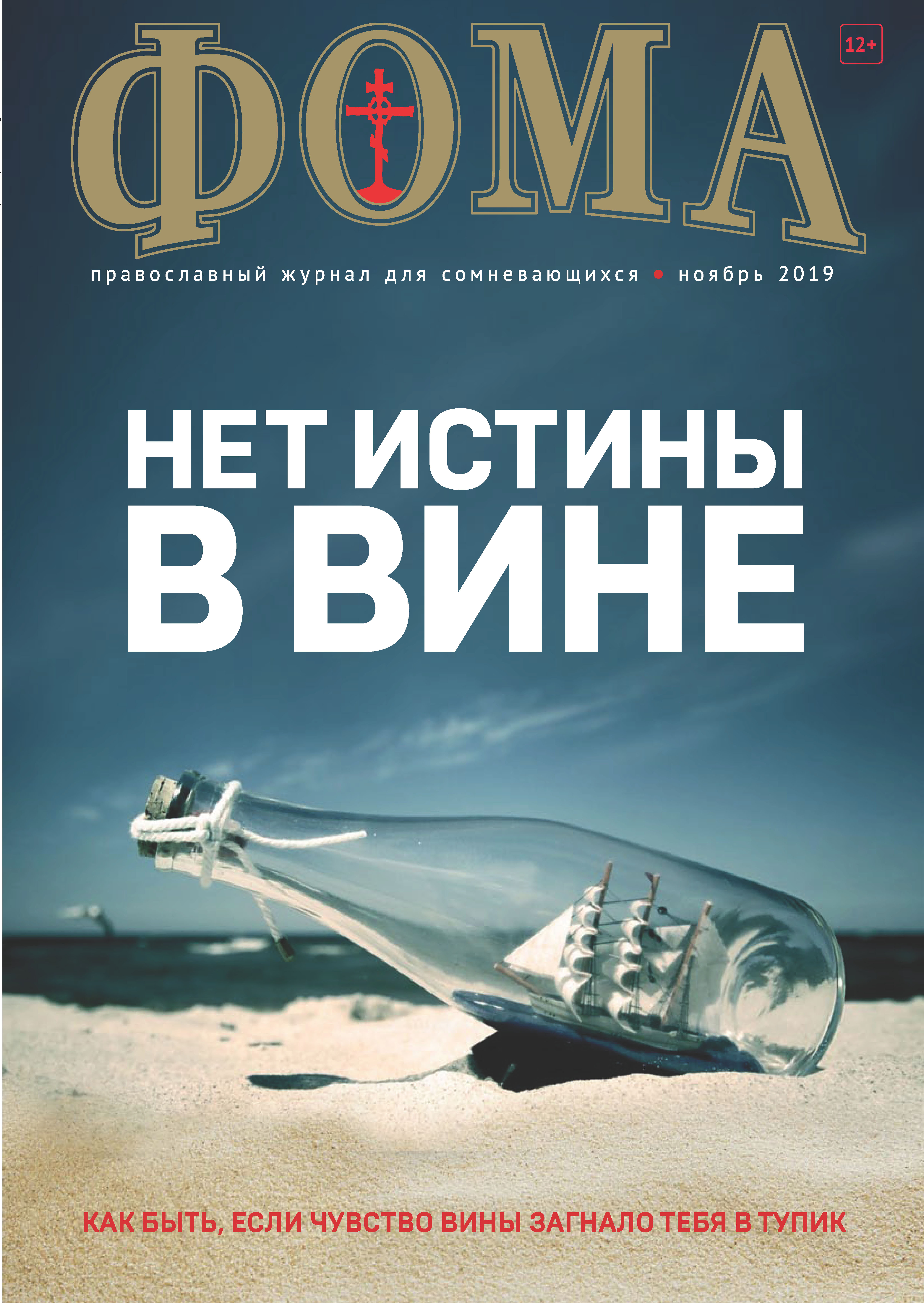 Обложка книги «Журнал «Фома». № 11(199) / 2019»