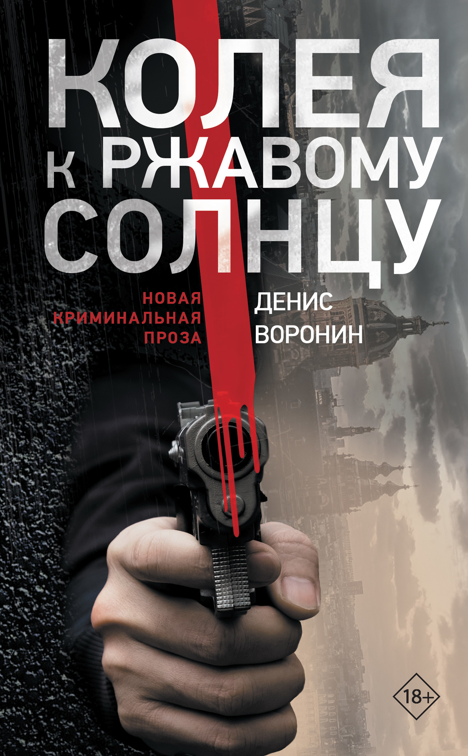Обложка книги «Колея к ржавому солнцу»