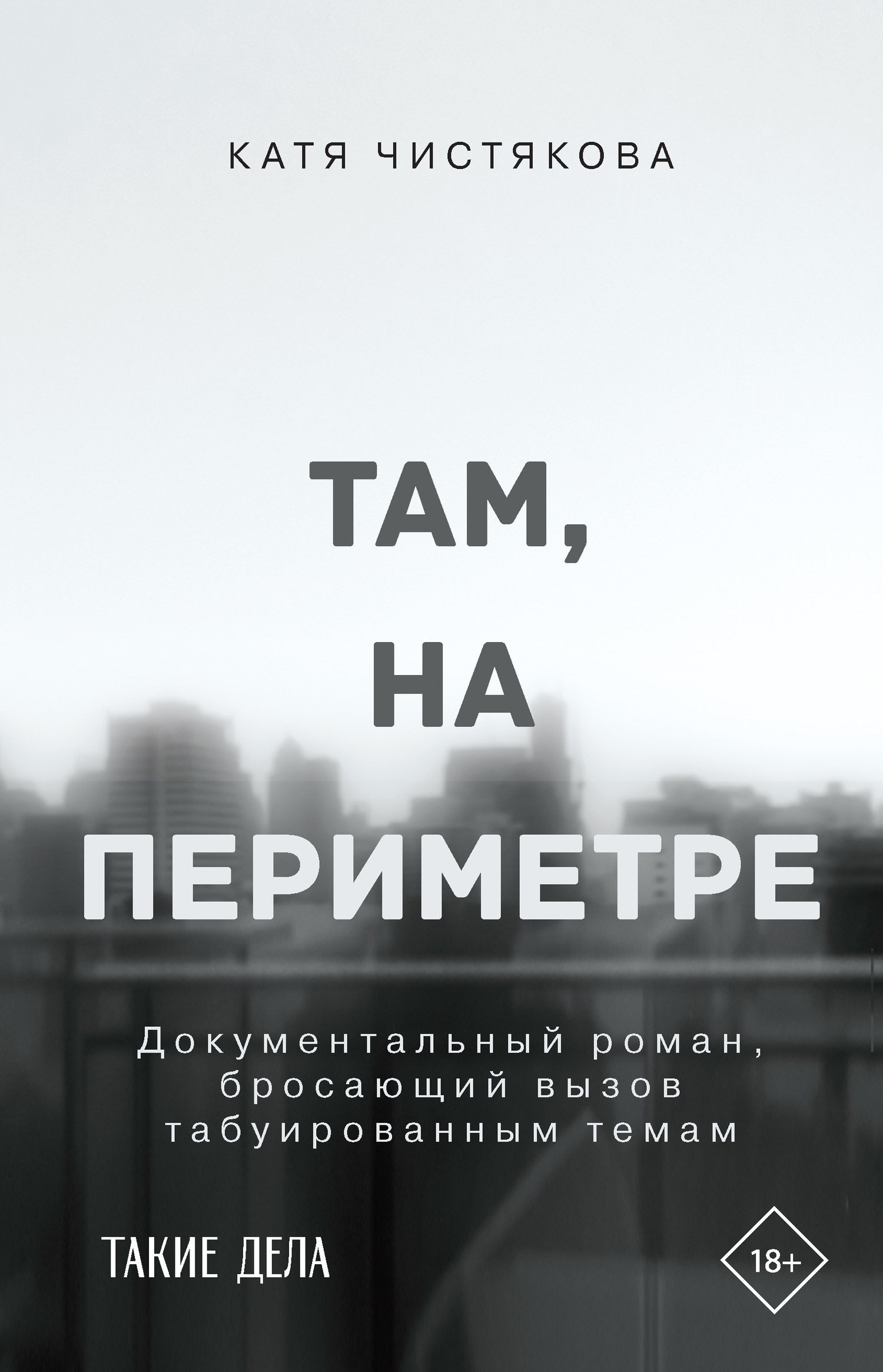 Обложка книги «Там, на периметре»