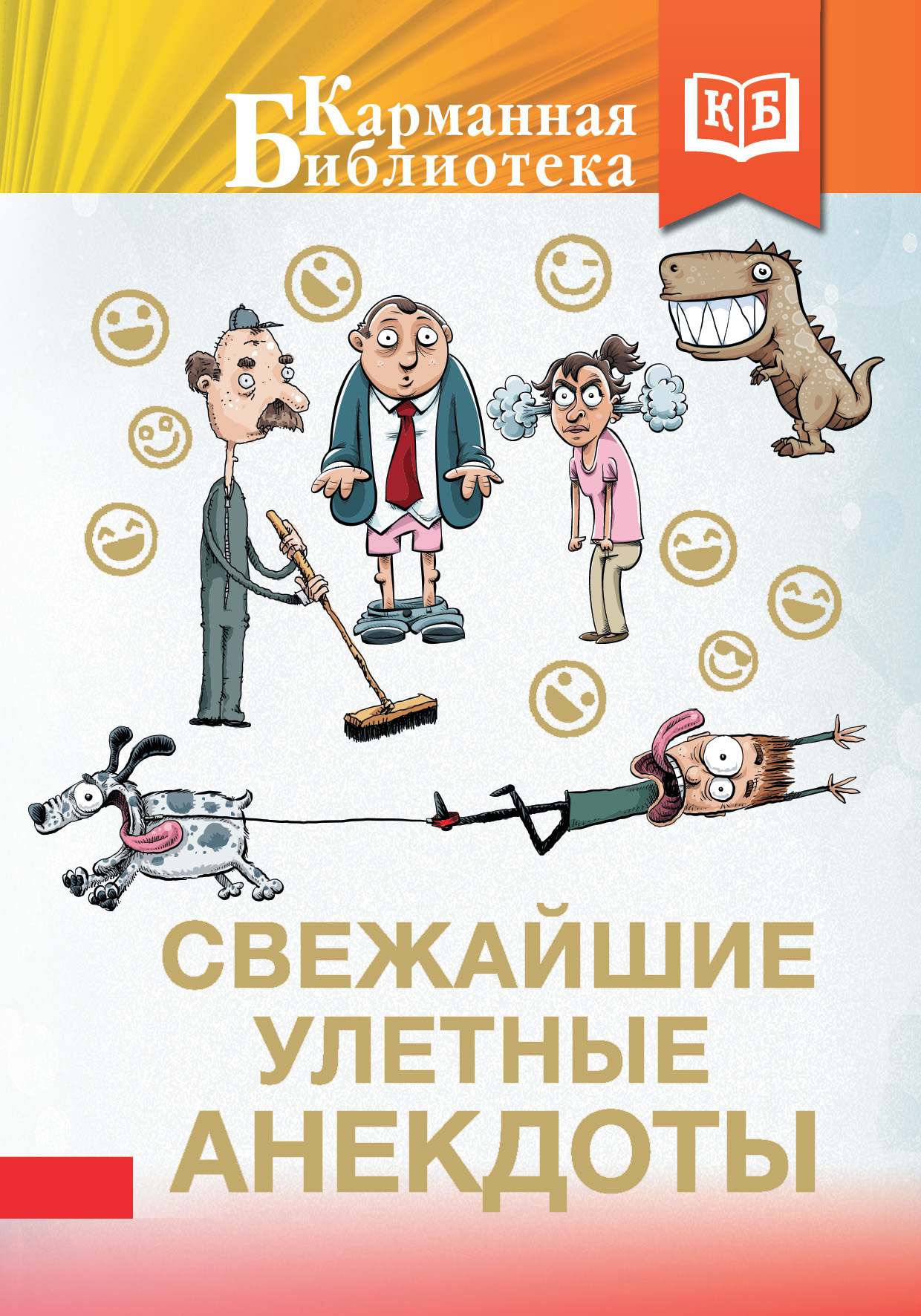 Обложка книги «Свежайшие улетные анекдоты»