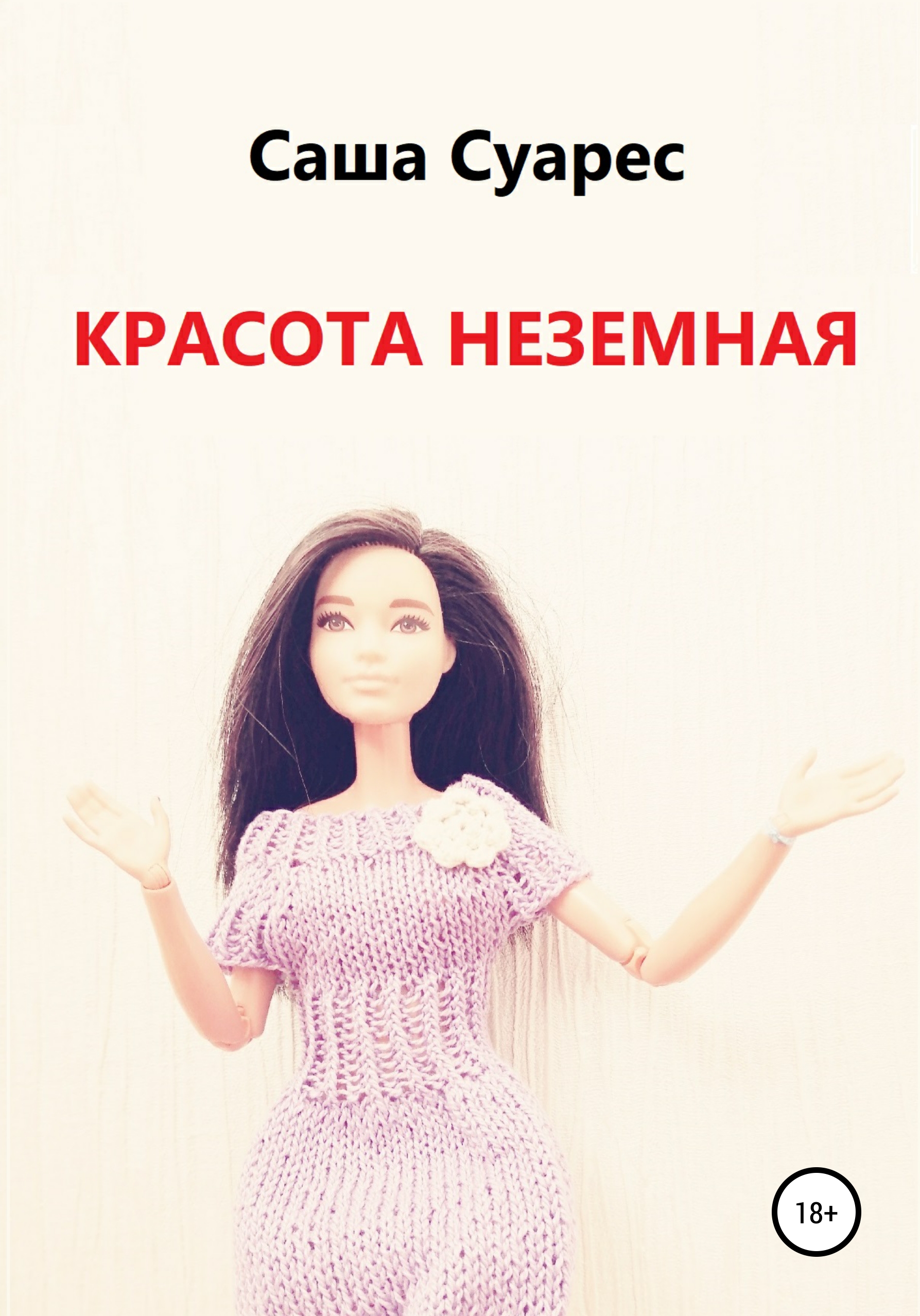 Обложка книги «Красота неземная»