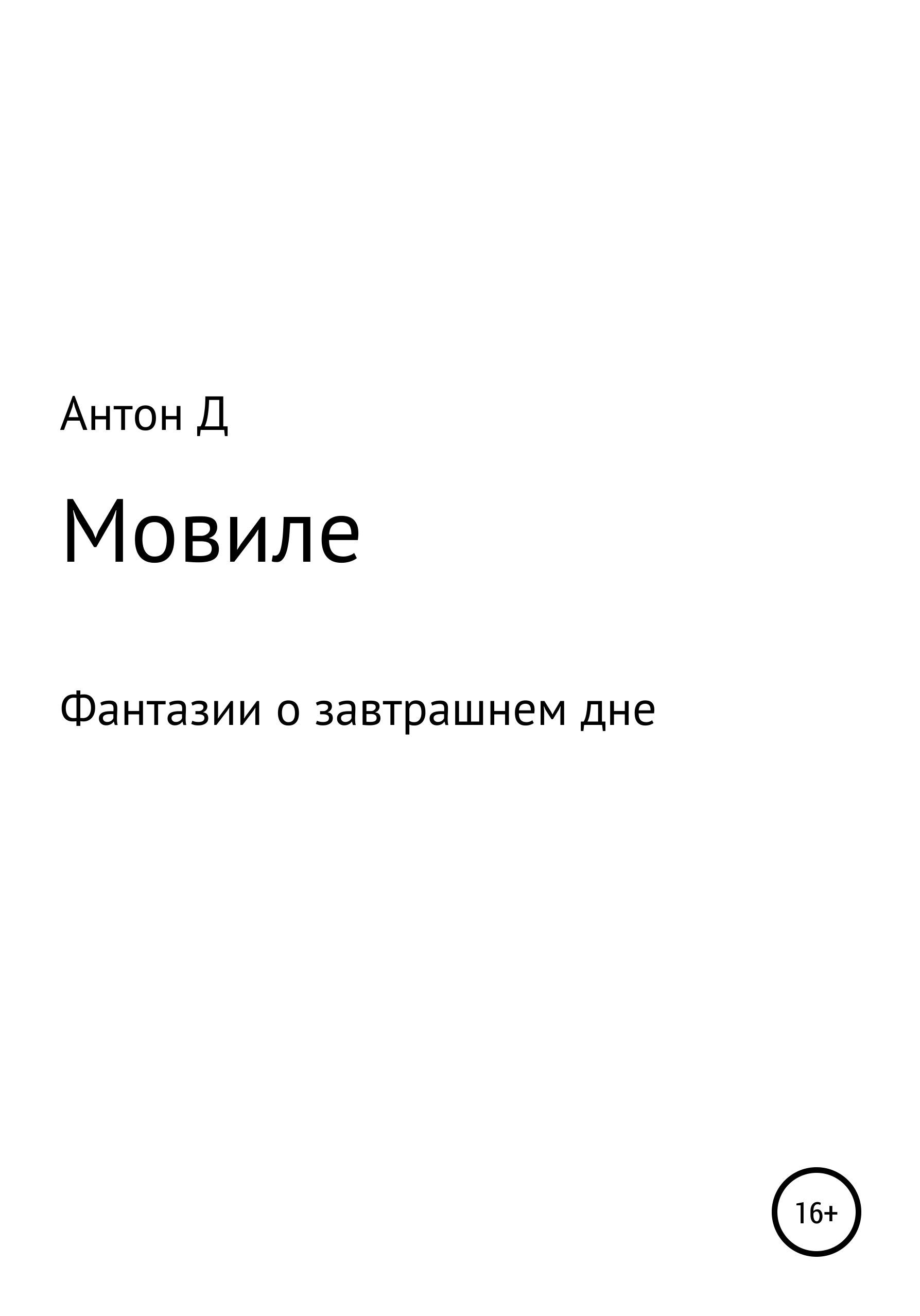 Обложка книги «Мовиле»