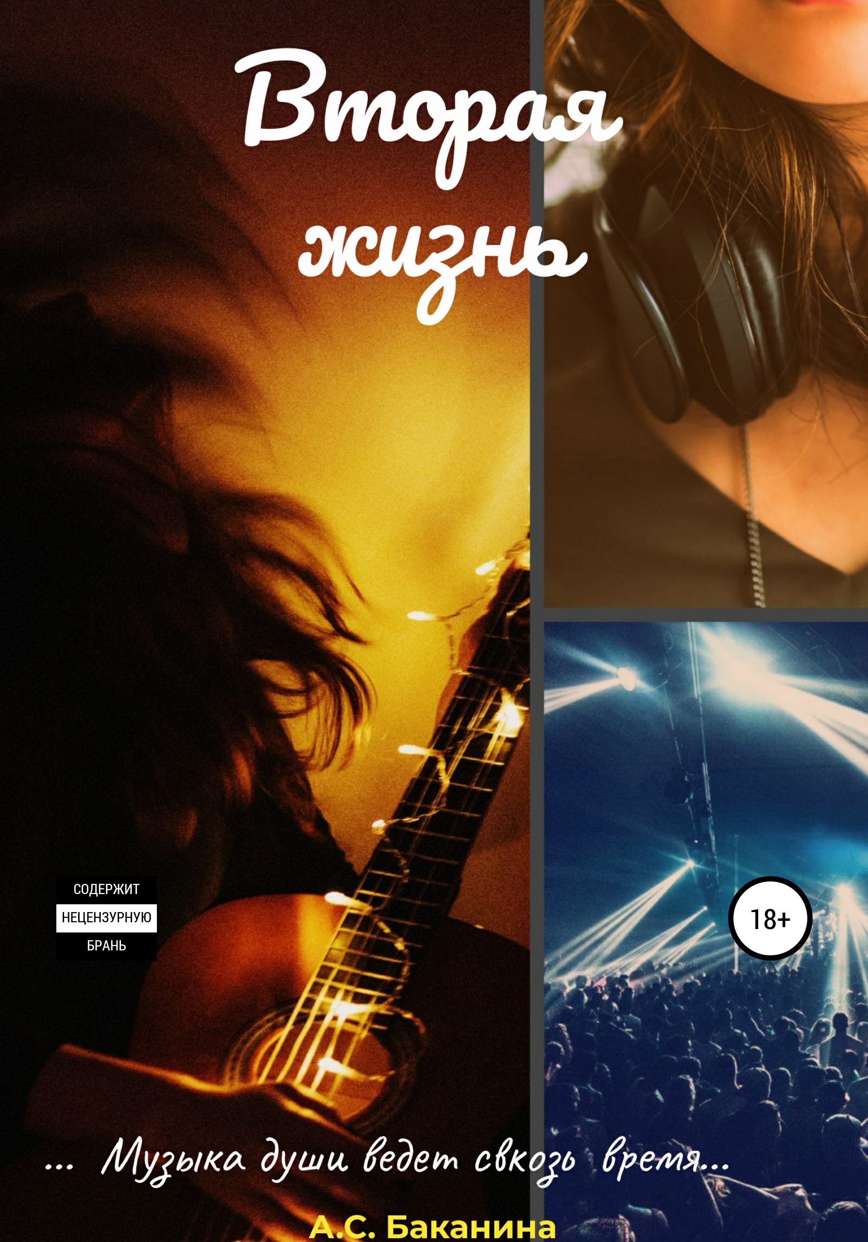 Обложка книги «Вторая жизнь»