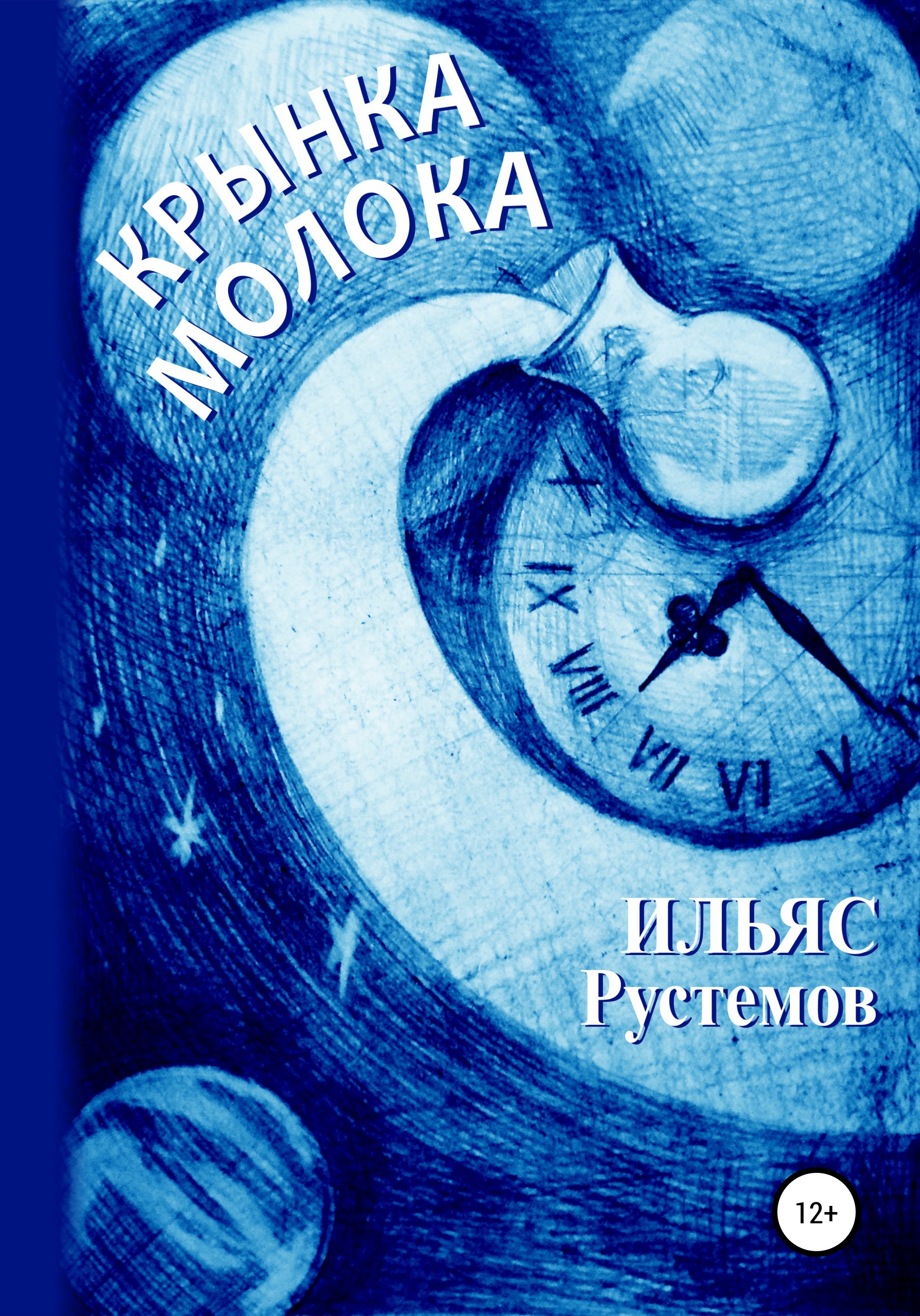 Обложка книги «Крынка молока»