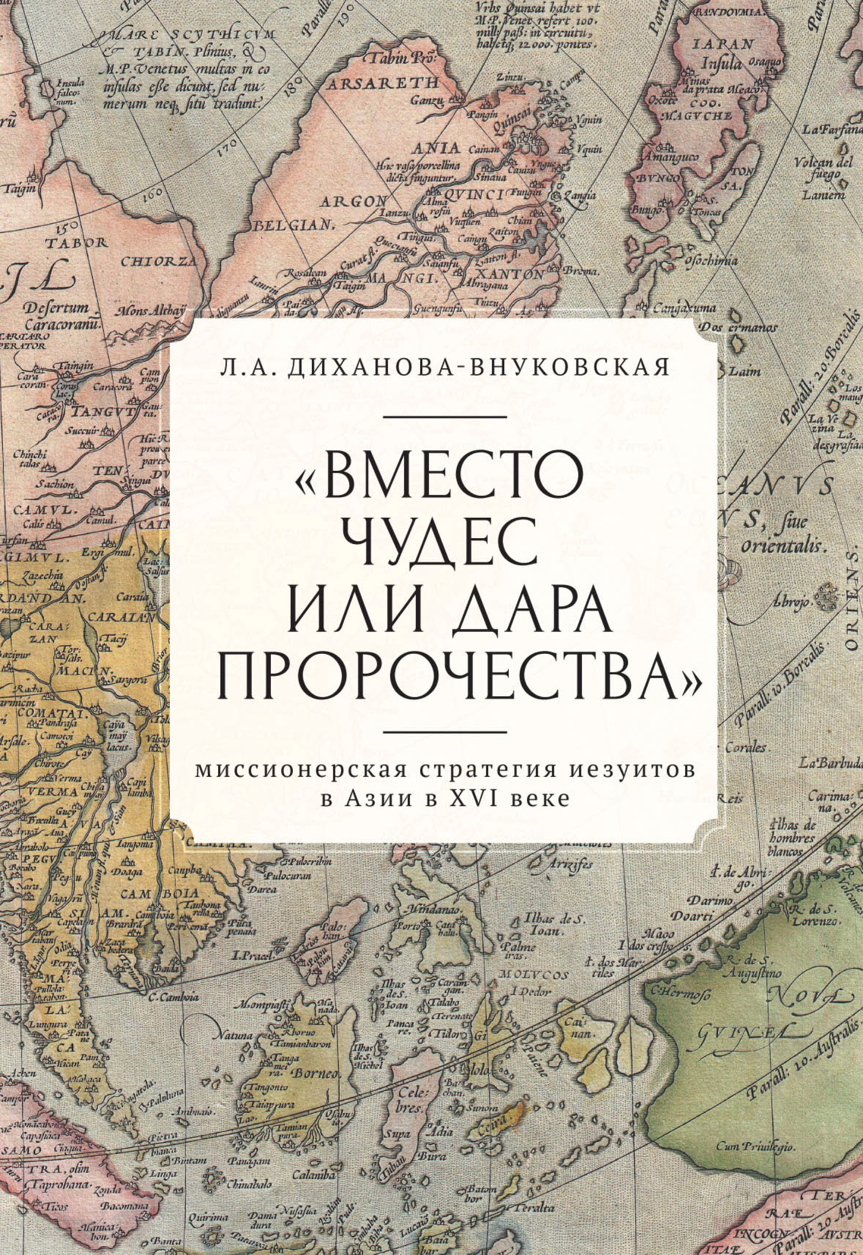 Обложка книги ««Вместо чудес или дара пророчества»: миссионерская стратегия иезуитов в Азии в XVI веке»