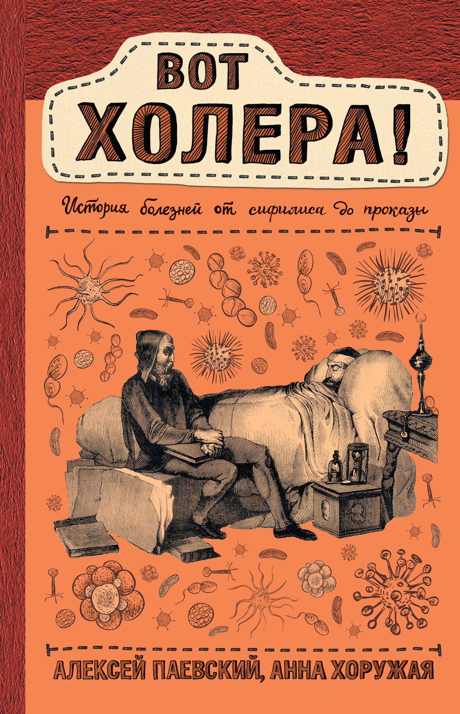 Обложка книги «Вот холера! История болезней от сифилиса до проказы»