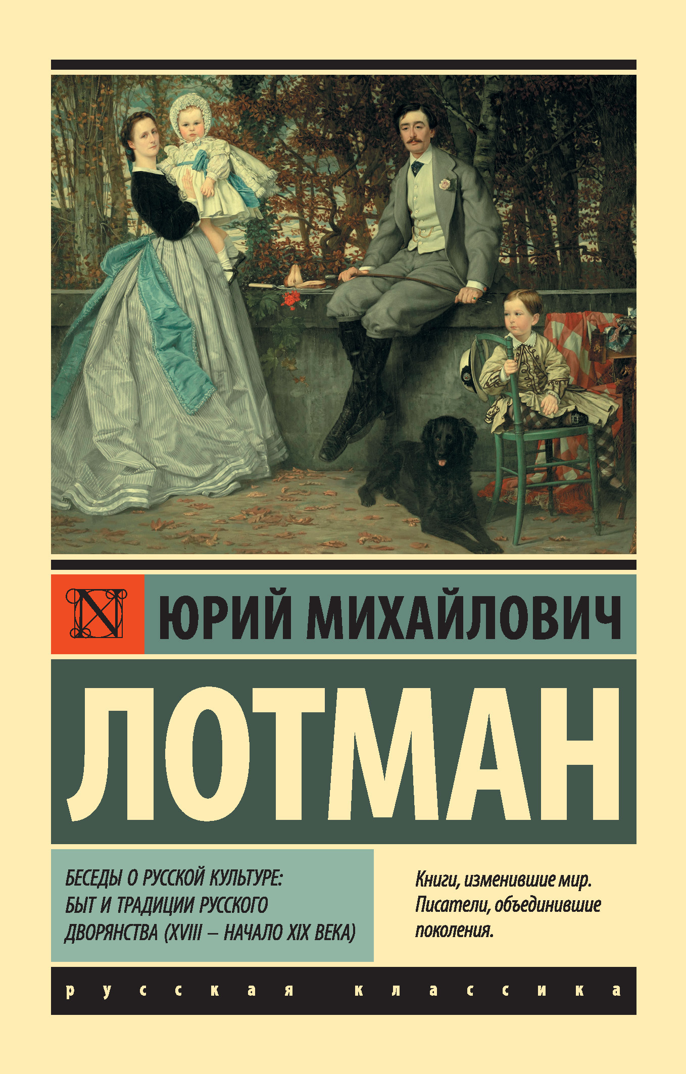 Обложка книги «Беседы о русской культуре: Быт и традиции русского дворянства (XVIII – начало XIX века)»