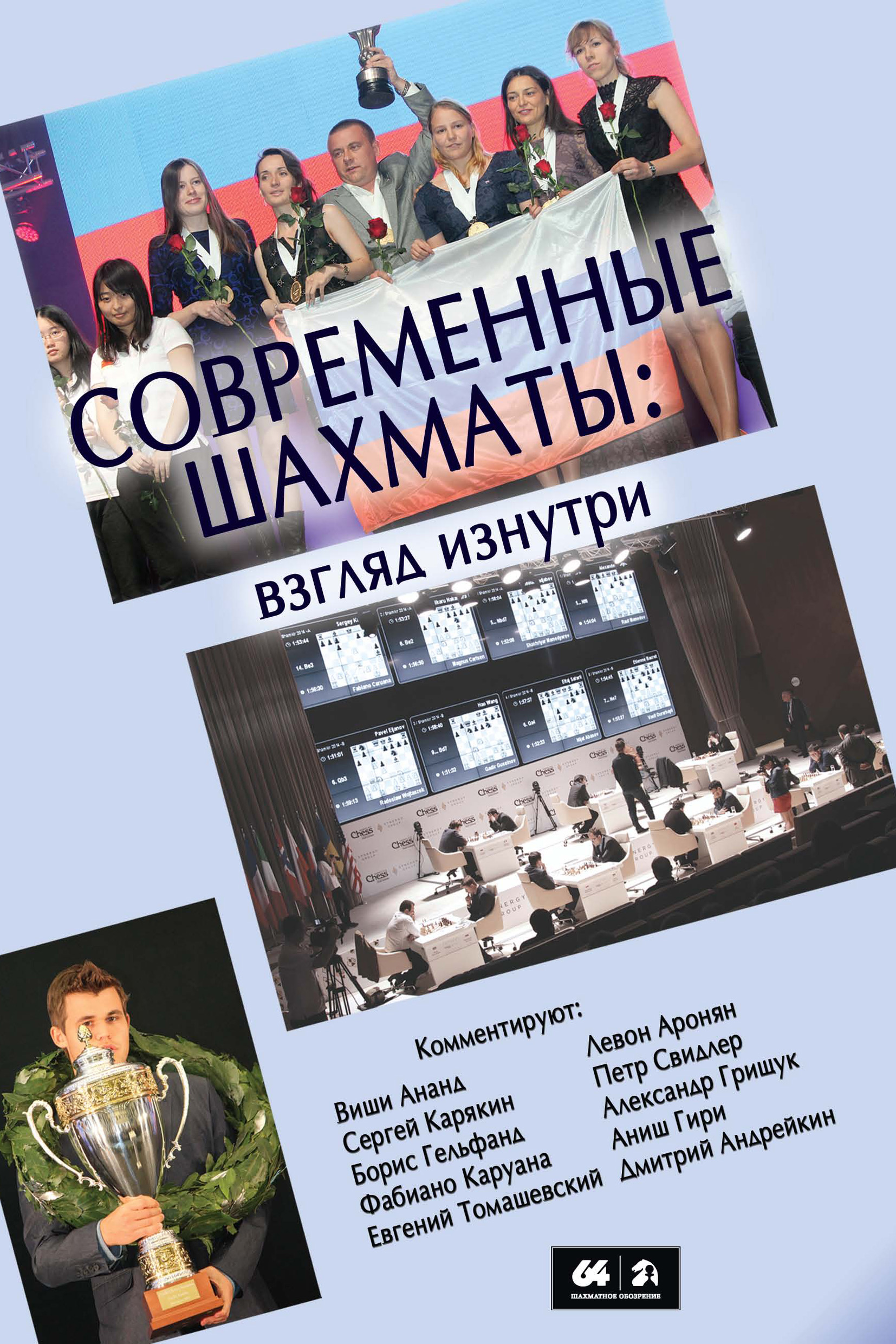 Обложка книги «Современные шахматы: взгляд изнутри. 2014 год»
