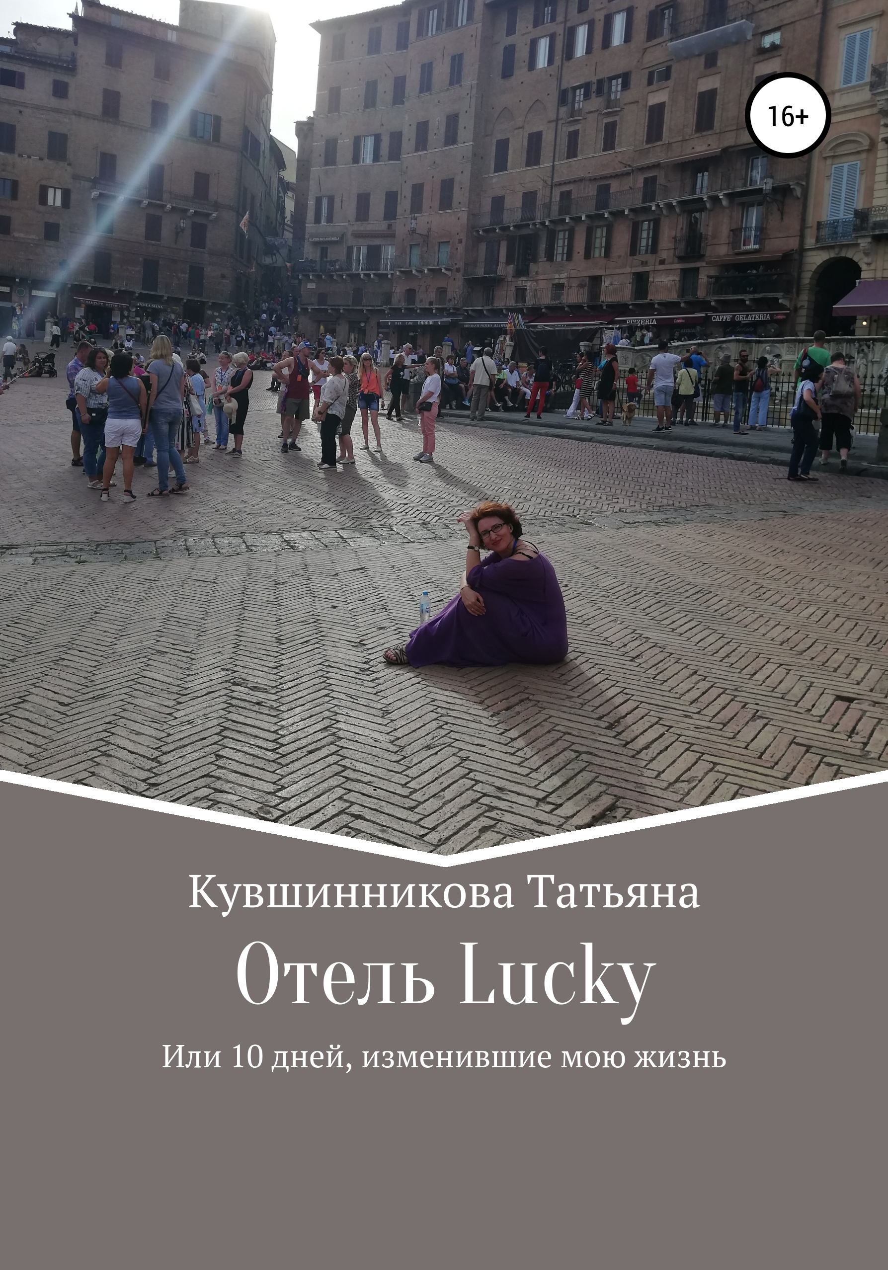 Обложка книги «Отель Lucky, или 10 дней, изменившие мою жизнь»