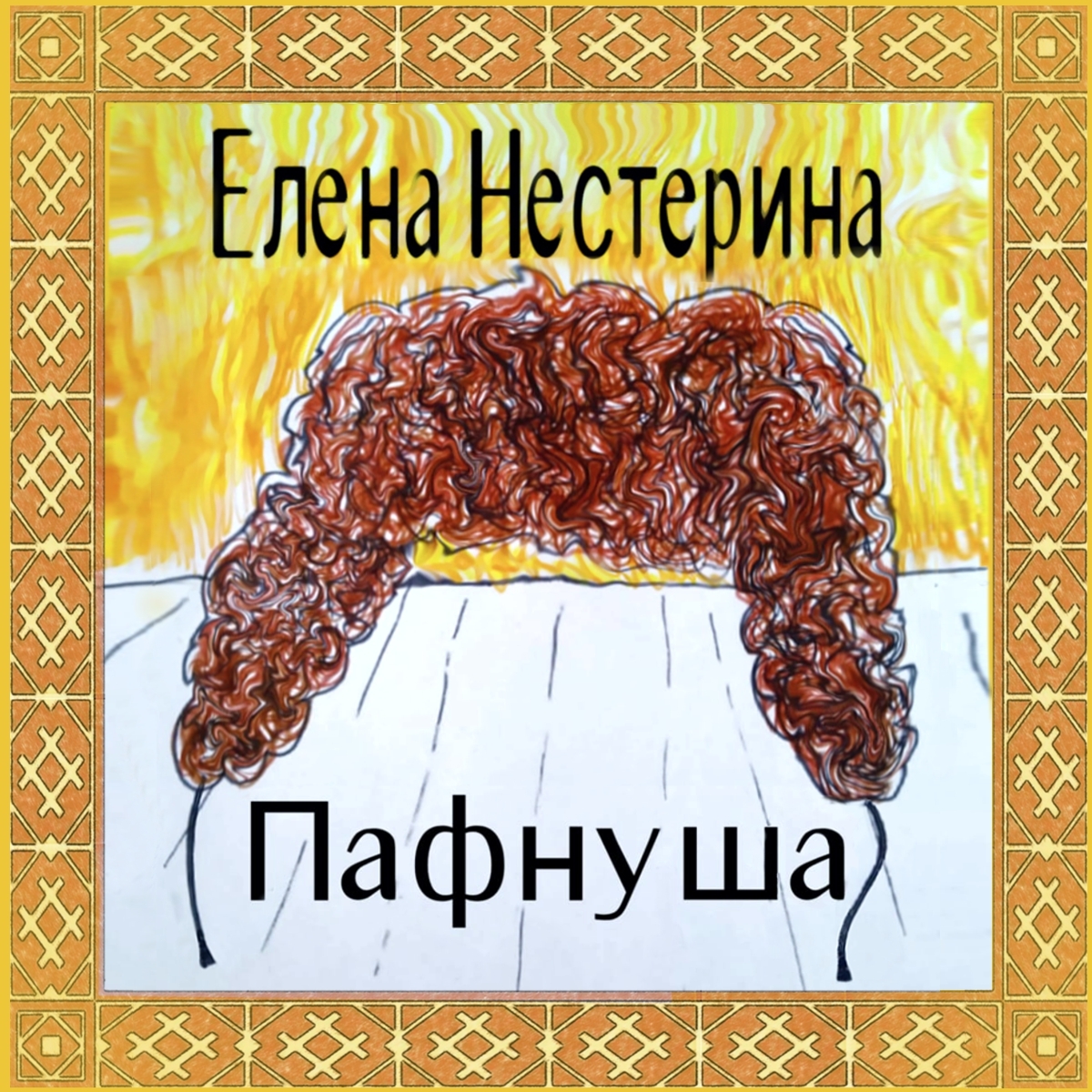 Обложка книги «Пафнуша»