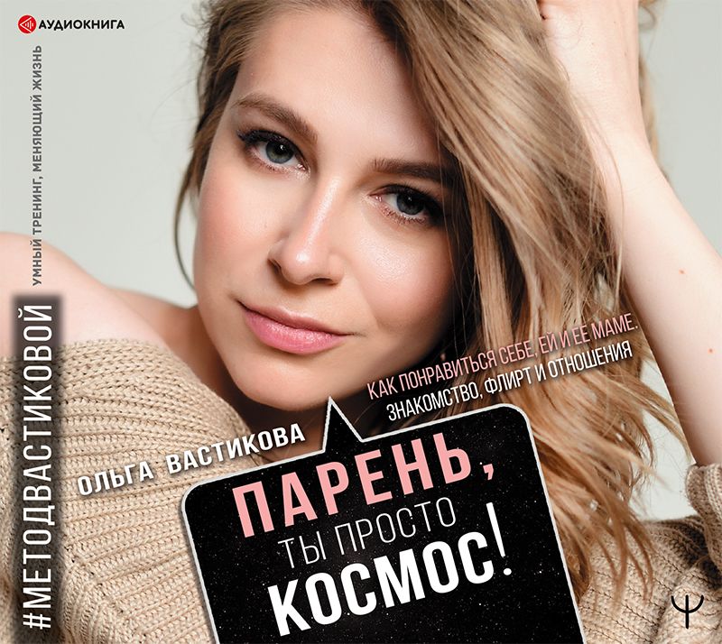 Обложка книги «Парень, ты просто Космос! Как понравиться себе, ей и ее маме. Знакомство, флирт и отношения #МетодВастиковой»