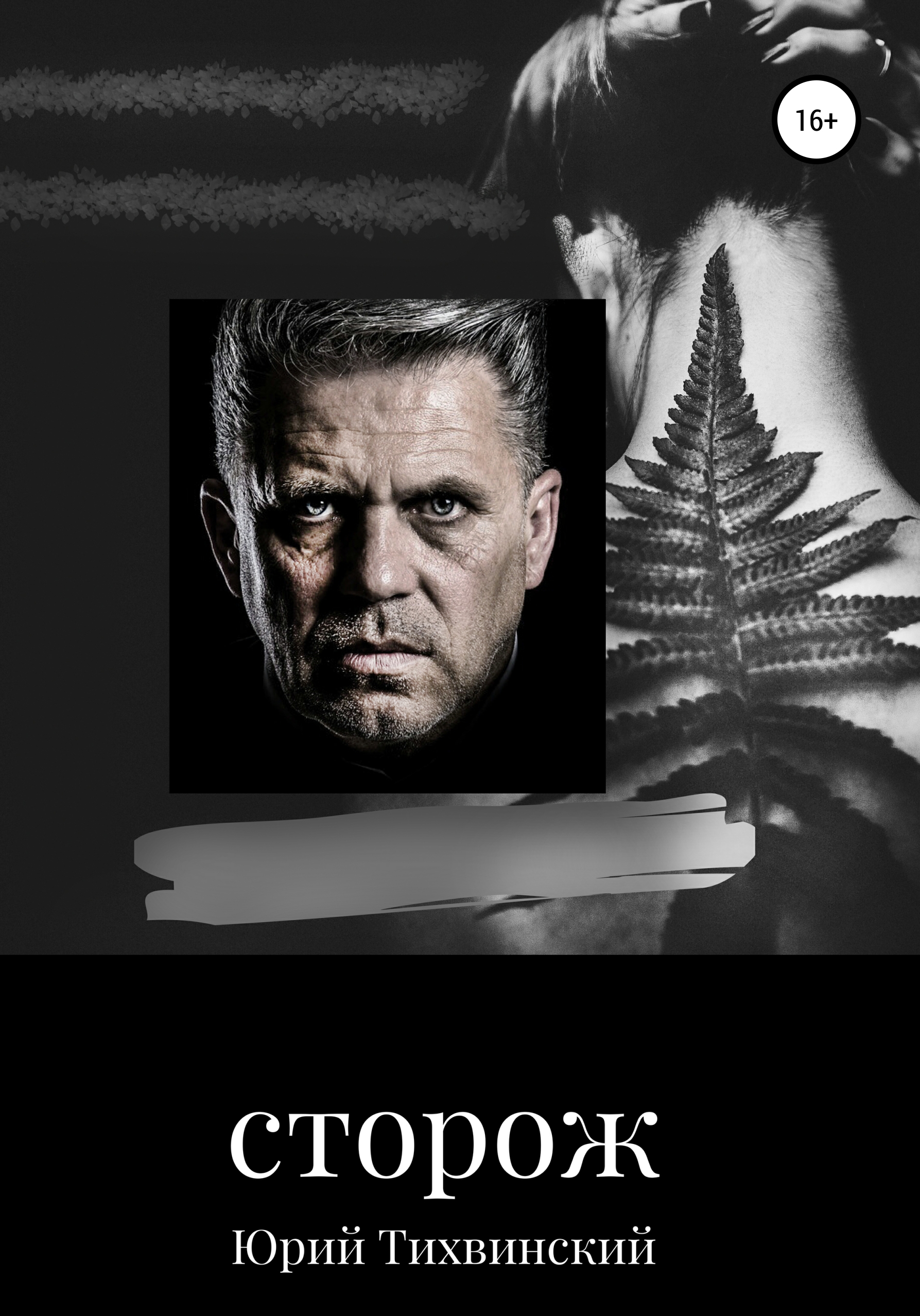 Обложка книги «Сторож»