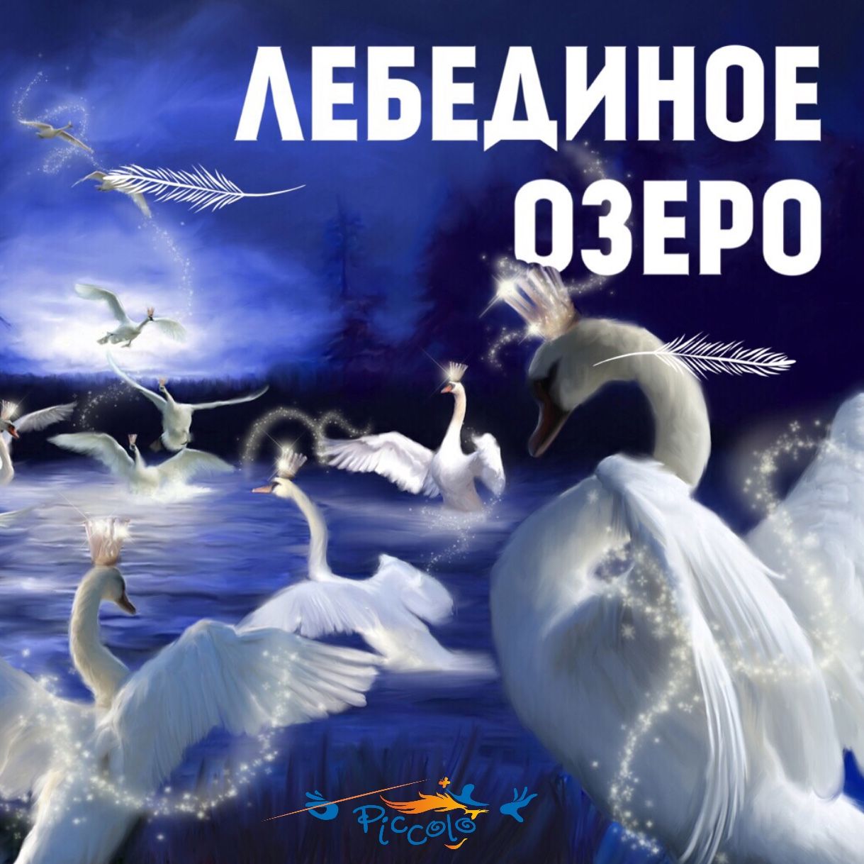 Обложка книги «Лебединое озеро»