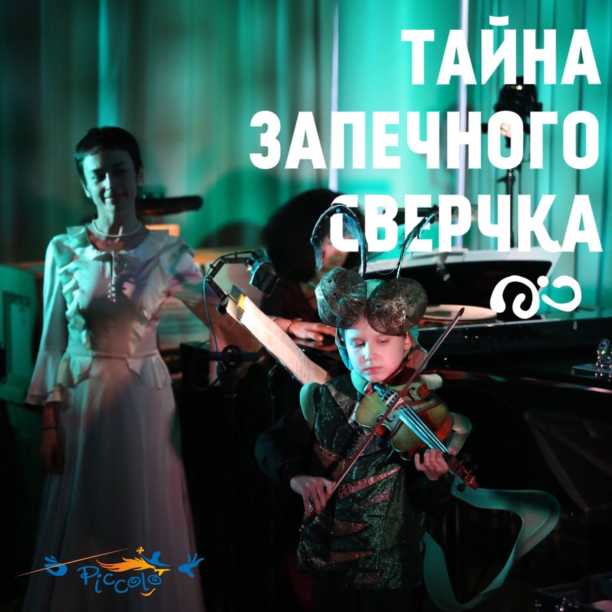 Обложка книги «Тайна запечного сверчка»