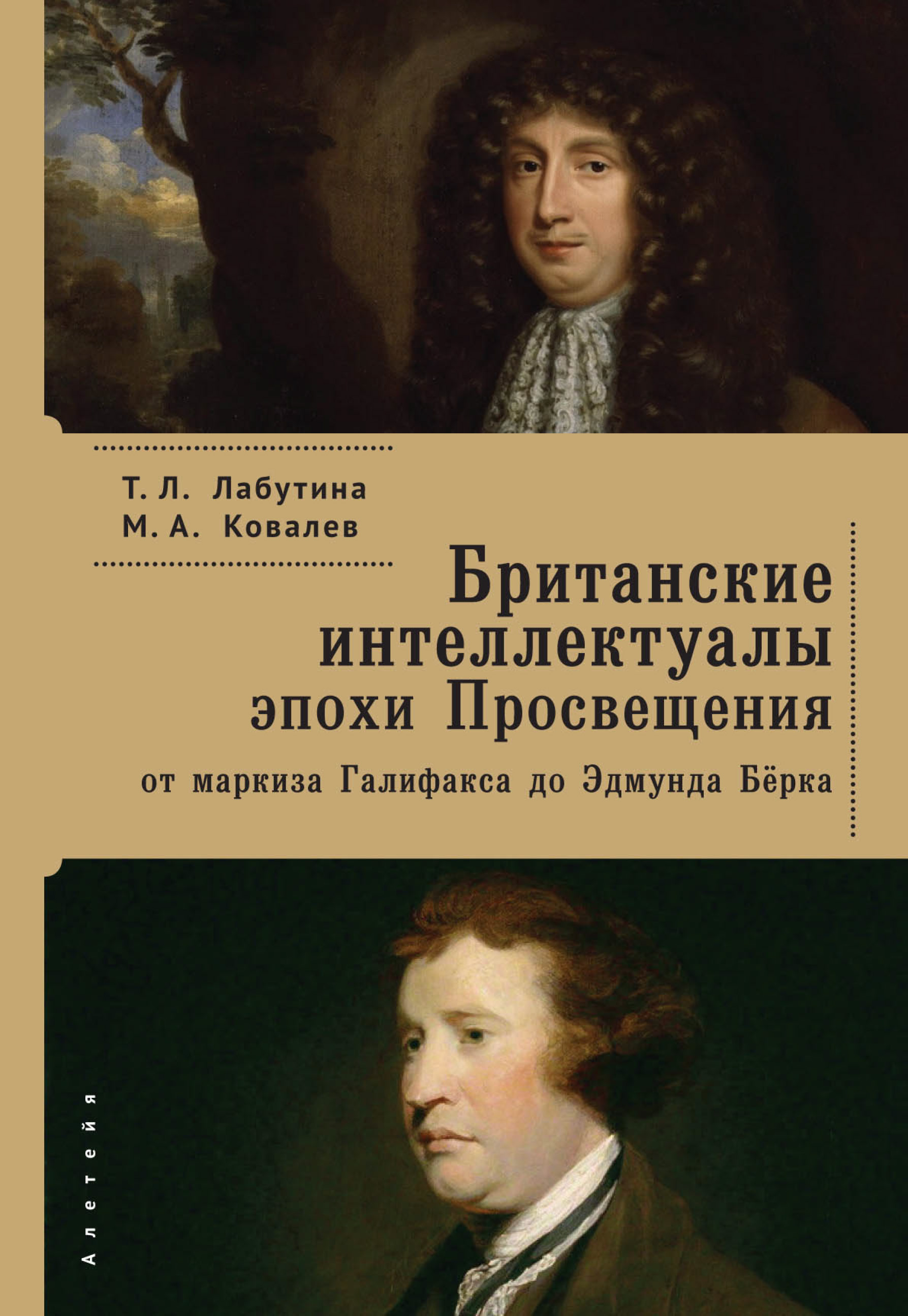 Обложка книги «Британские интеллектуалы эпохи Просвещения: от маркиза Галифакса до Эдмунта Берка»