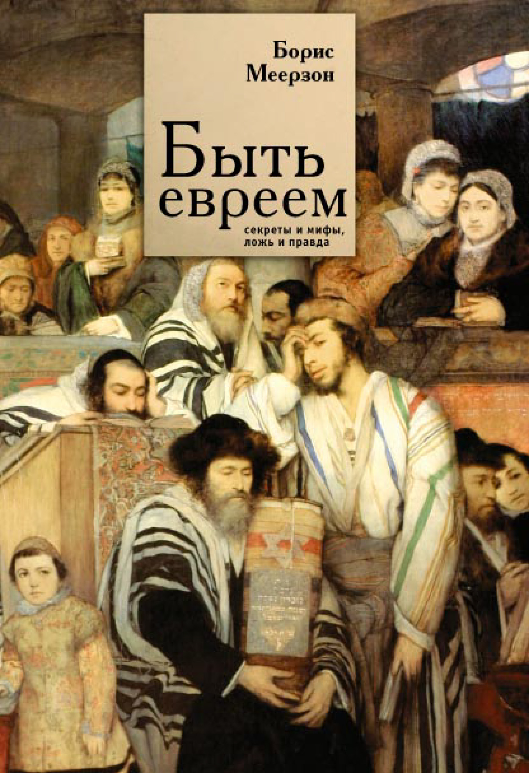 Обложка книги «Быть евреем: секреты и мифы, ложь и правда»