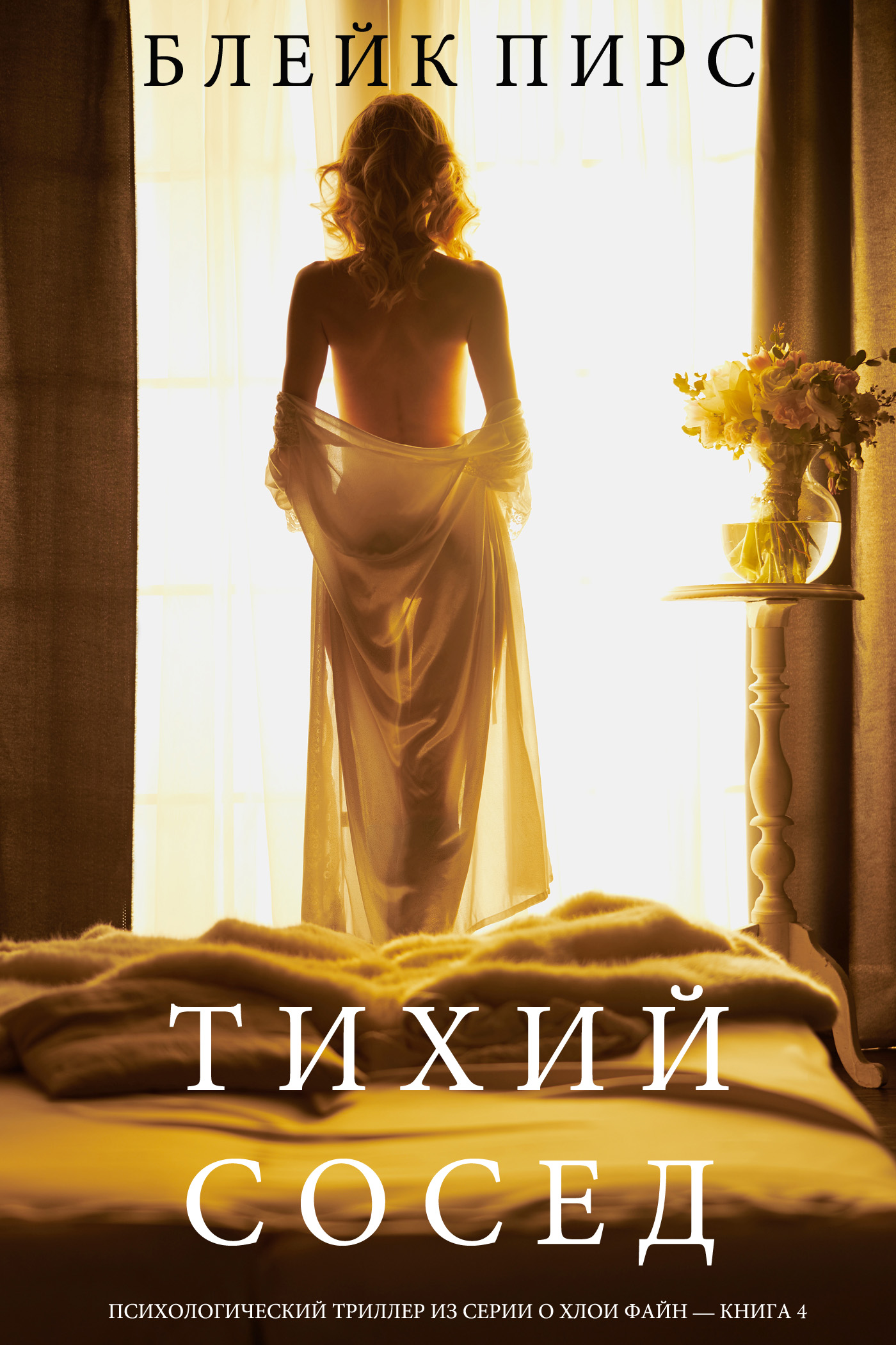 Обложка книги «Тихий Сосед»