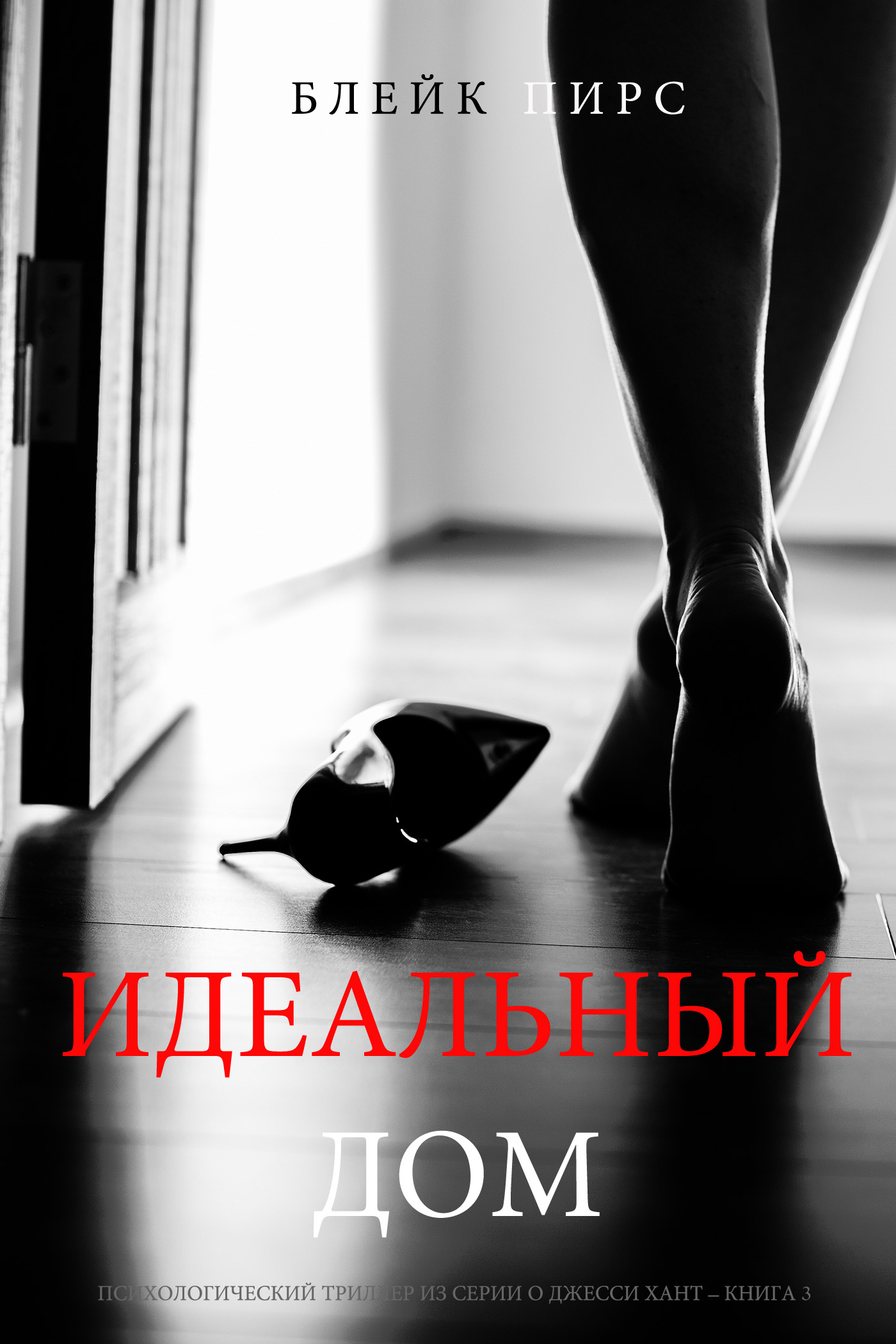 Обложка книги «Идеальный Дом»