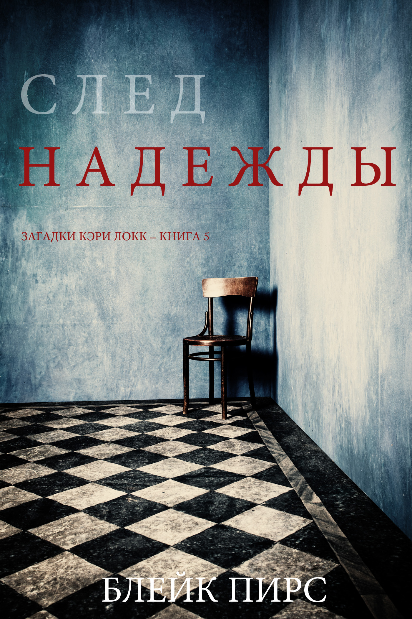 Обложка книги «След надежды»