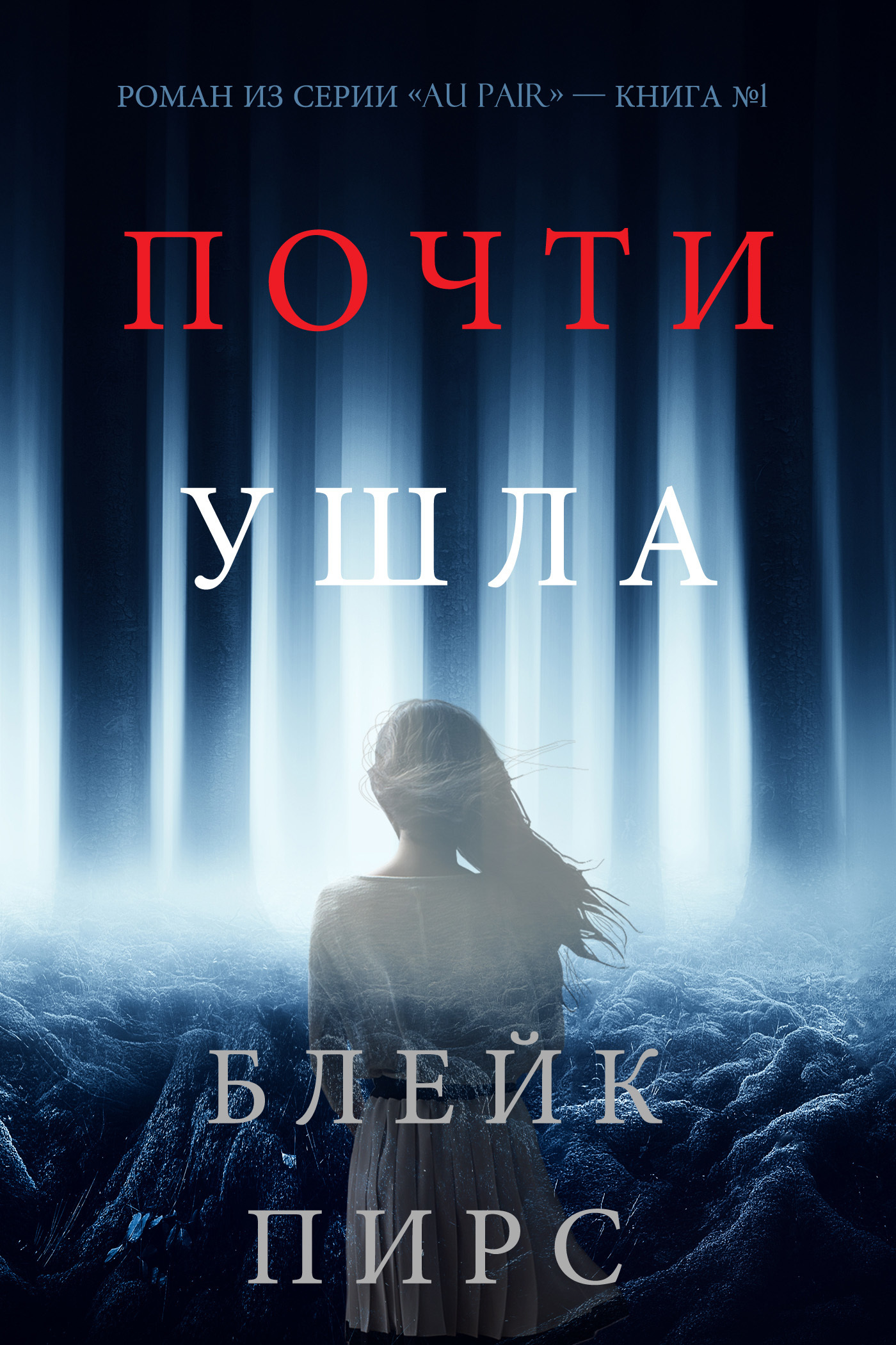 Обложка книги «Почти Ушла»