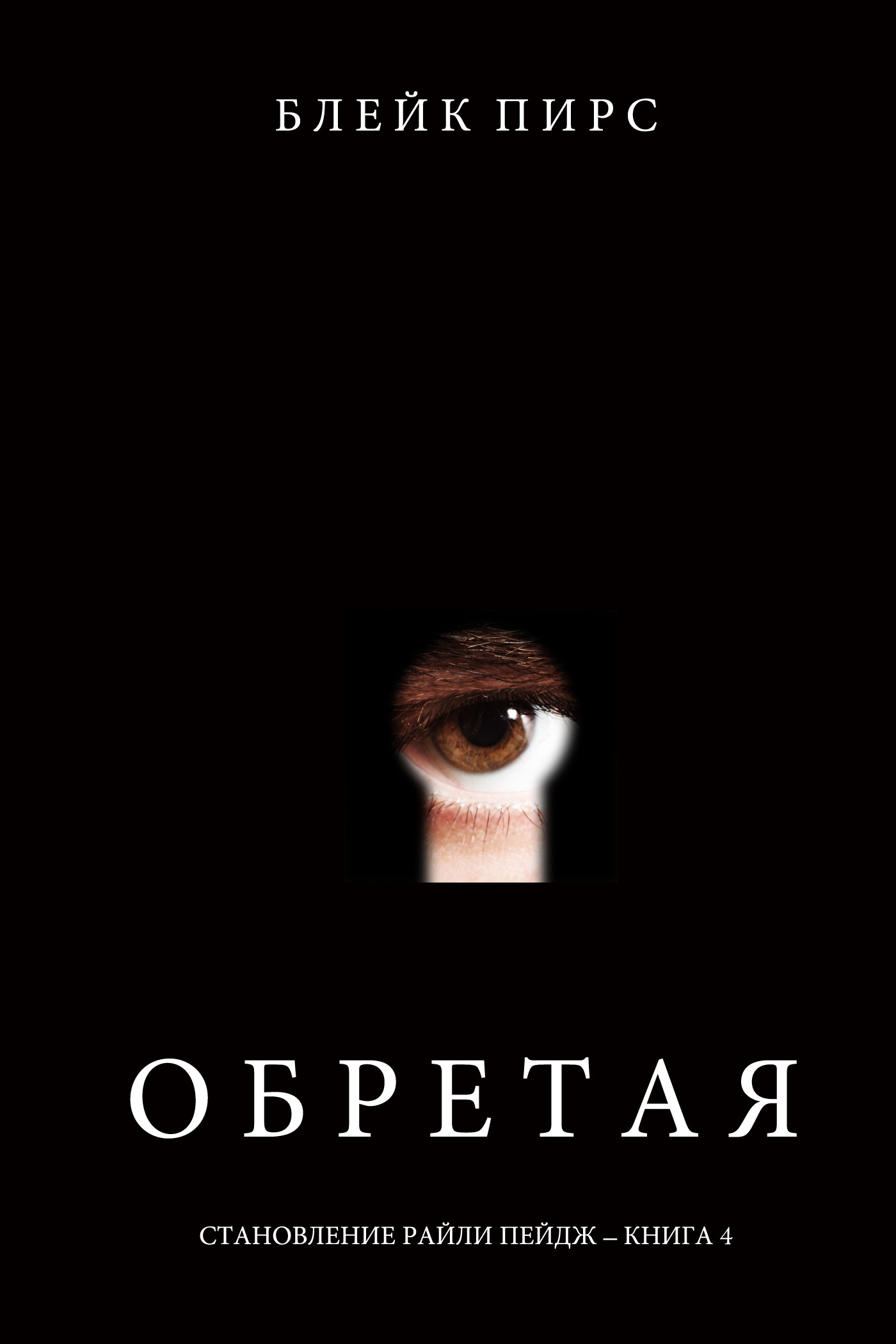 Обложка книги «Обретая»