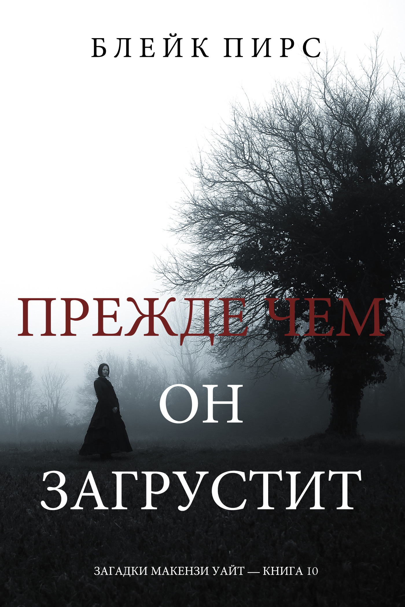 Обложка книги «Прежде Чем Он Загрустит»