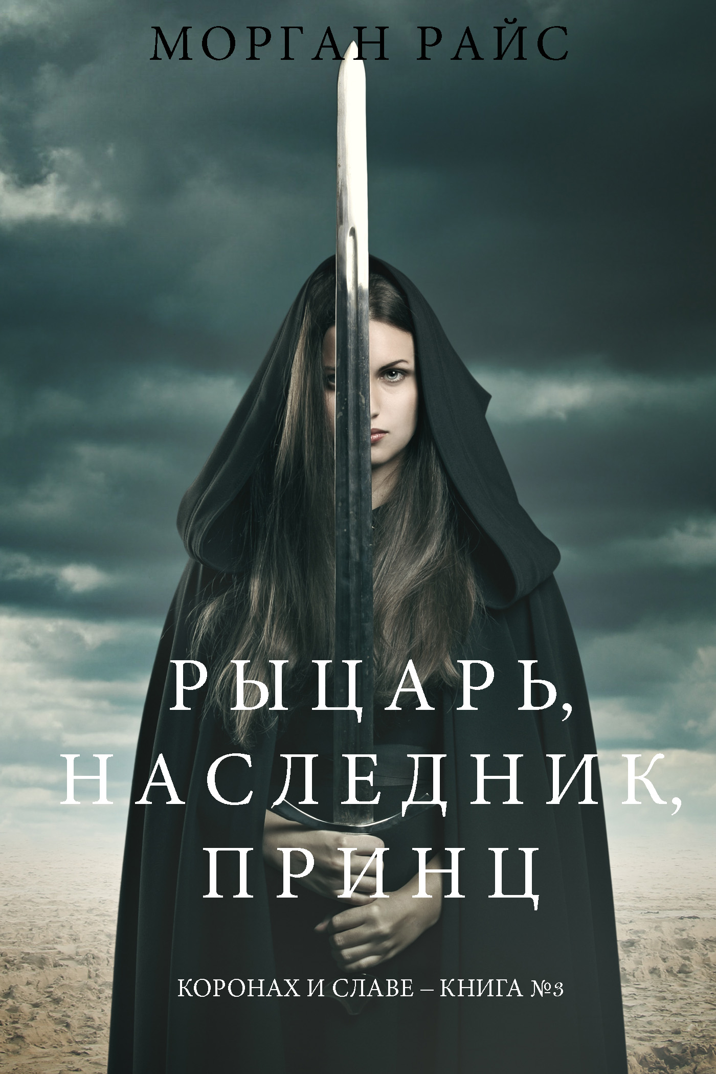 Обложка книги «Рыцарь, наследник, принЦ»
