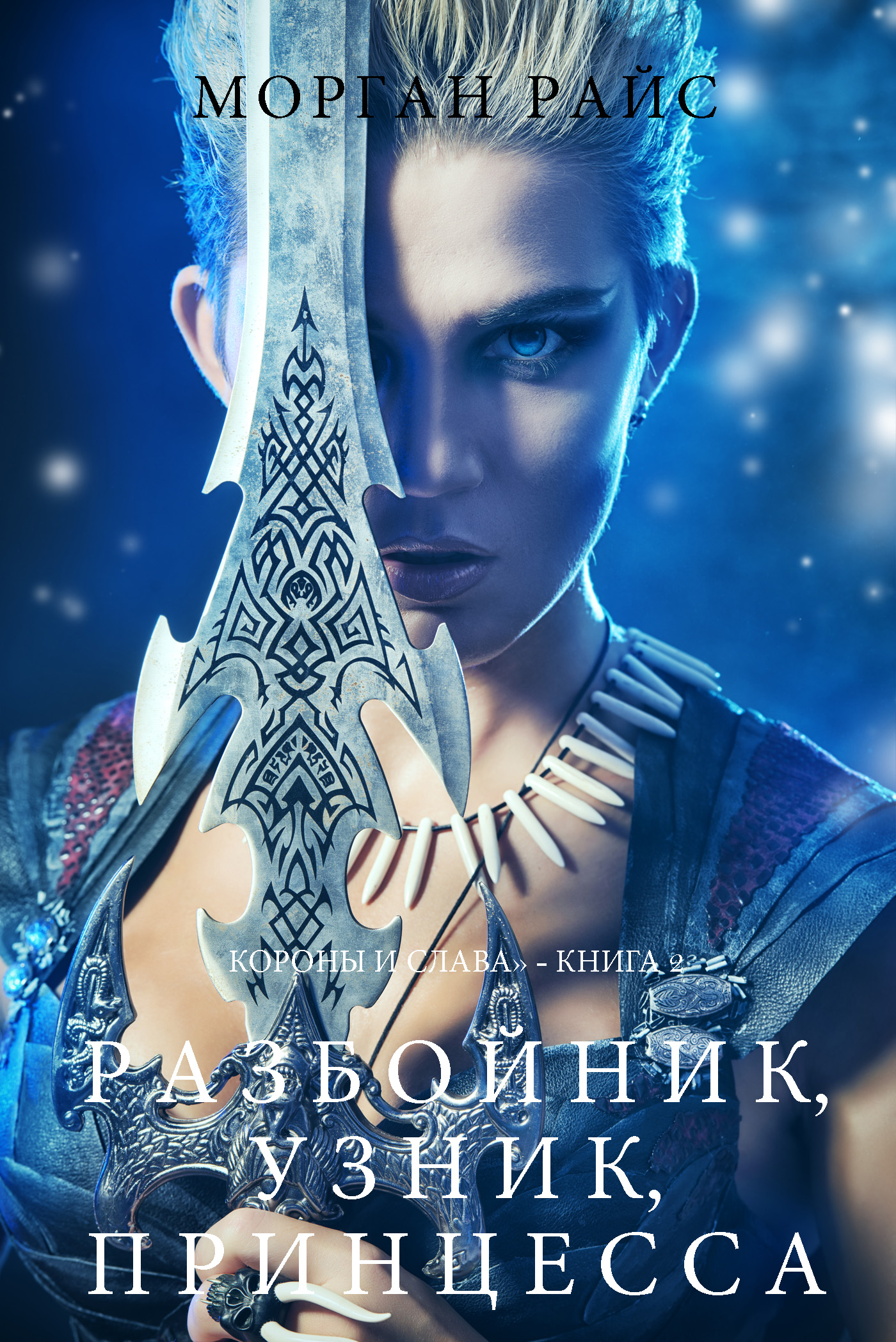 Обложка книги «Разбойник, узник, принцесса»