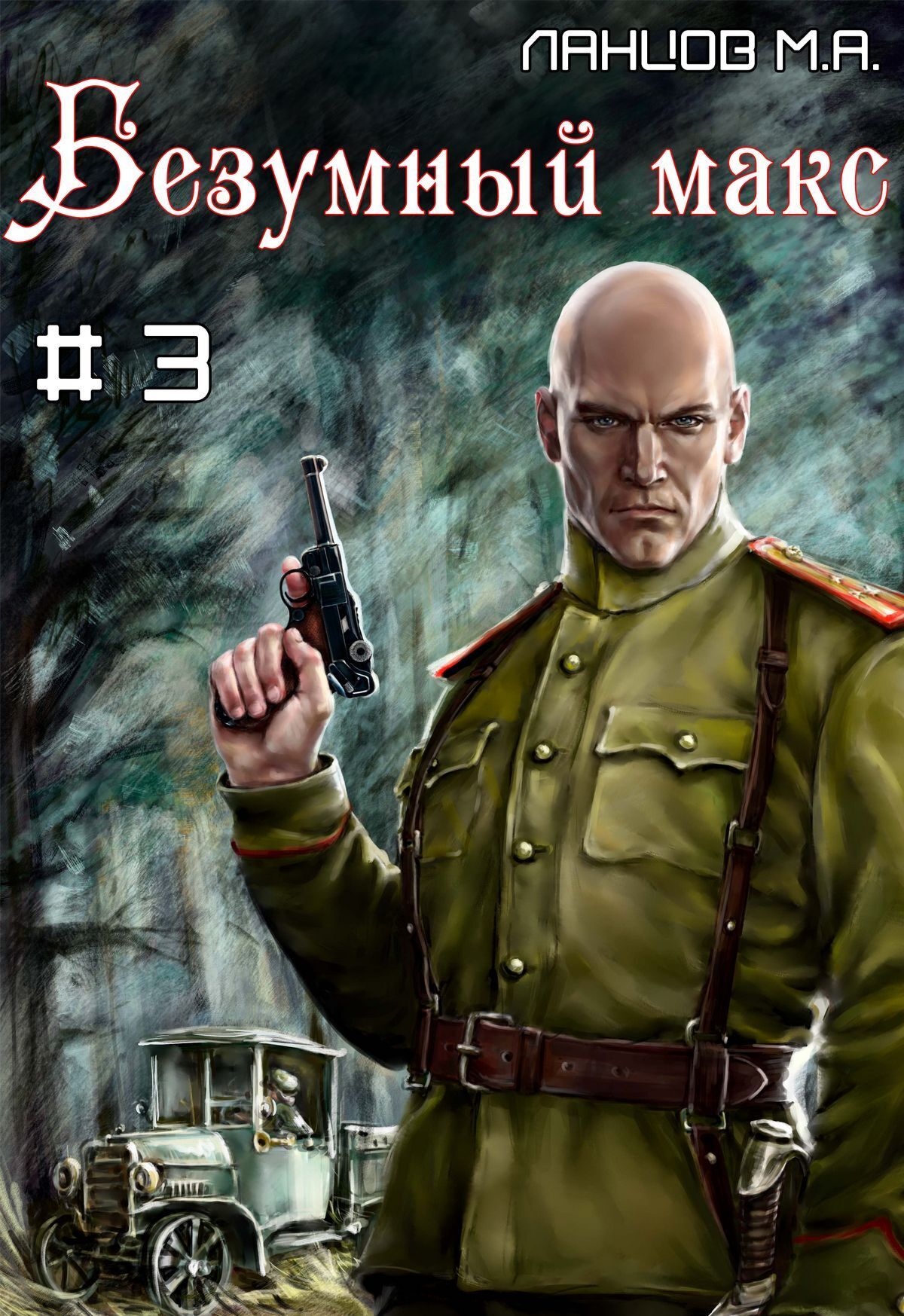 Обложка книги «Безумный Макс. Том 3. Полковник Империи»