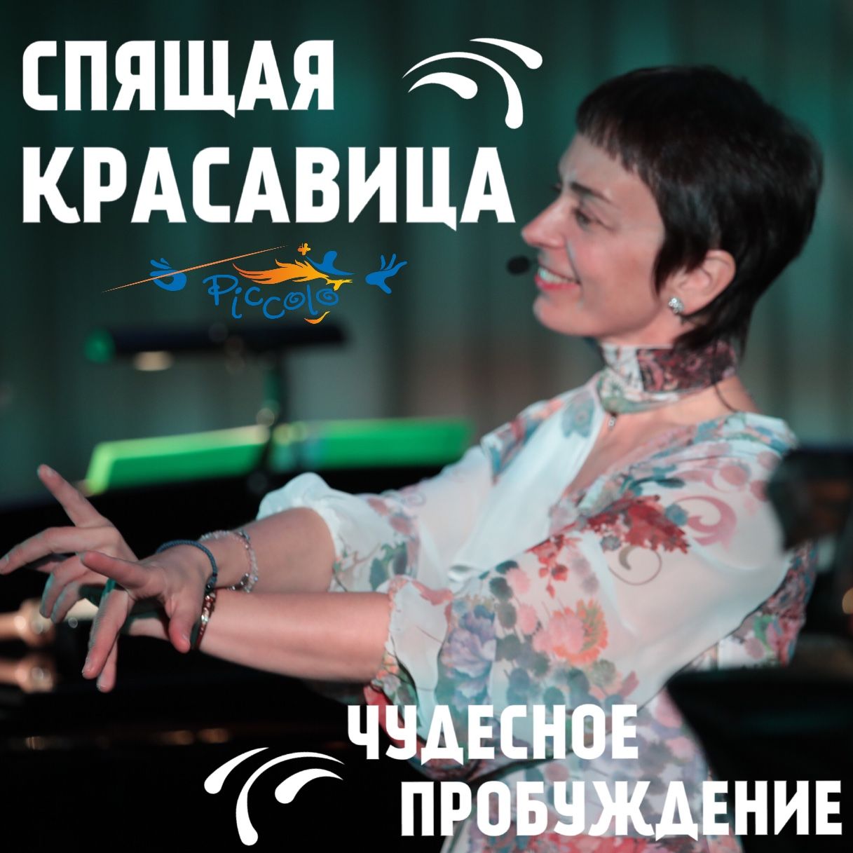 Обложка книги «Спящая красавица, или чудесное пробуждение»
