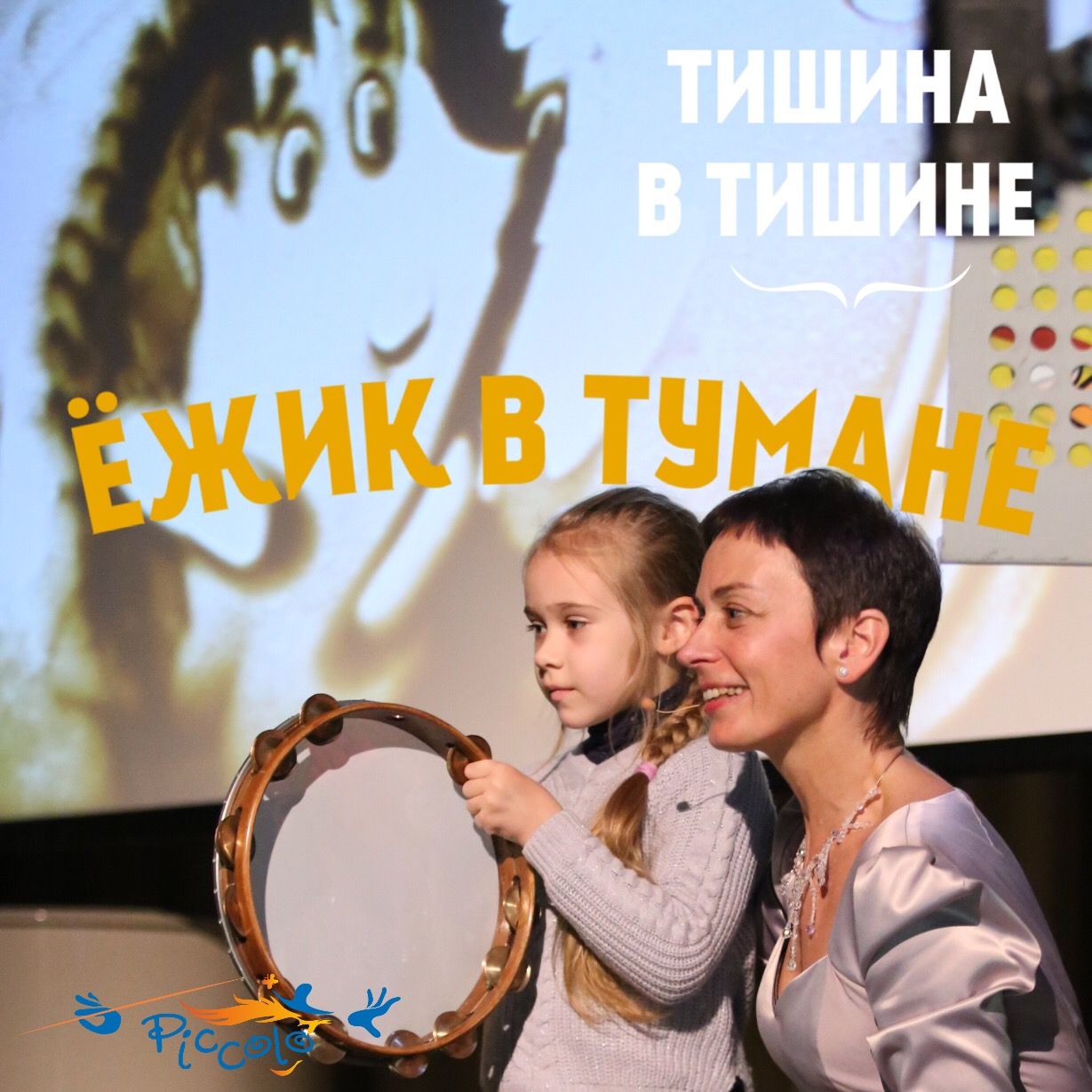 Обложка книги «Ёжик в тумане, или тишина в тишине»