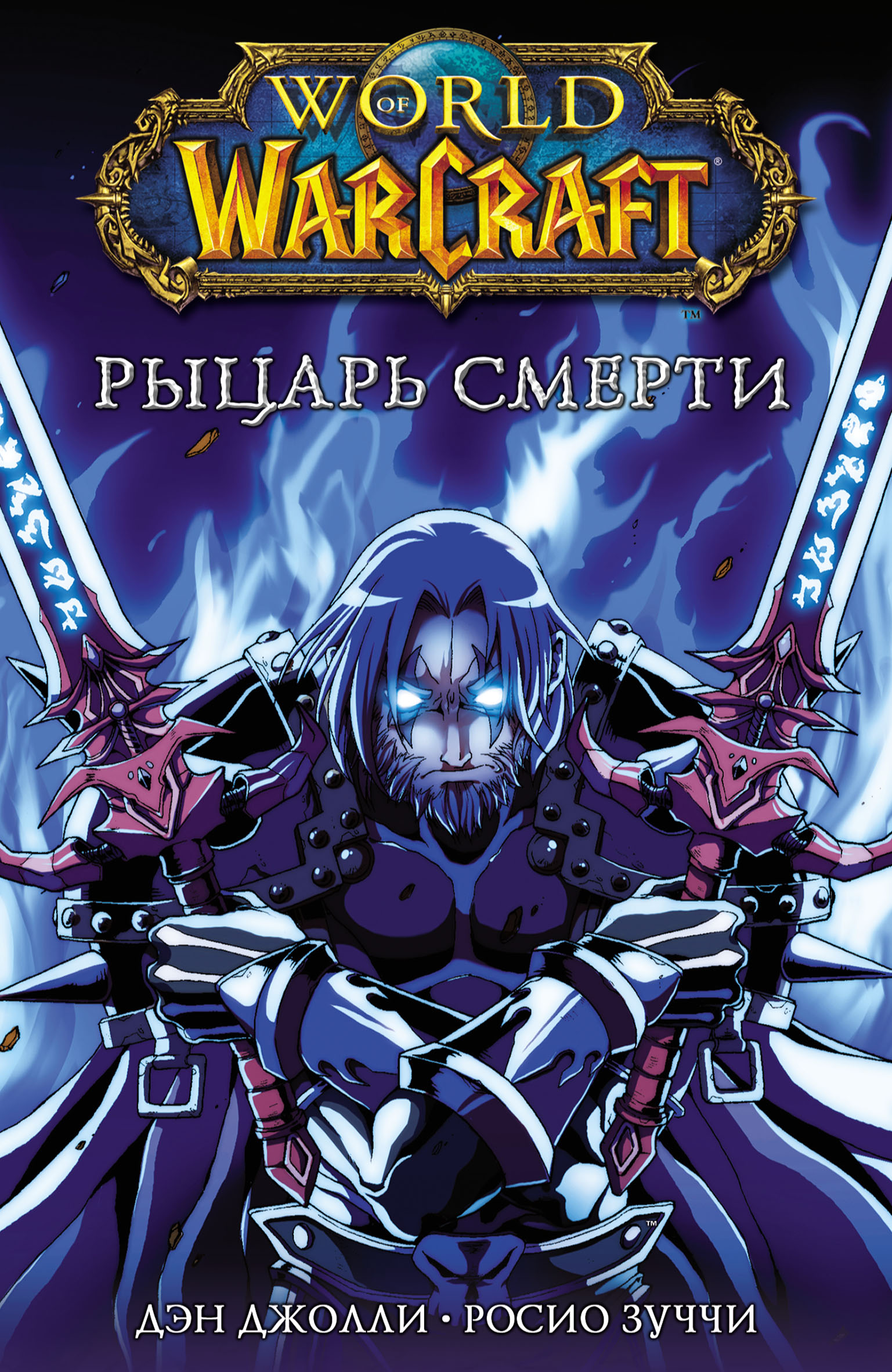 Обложка книги «World of Warcraft. Рыцарь смерти»