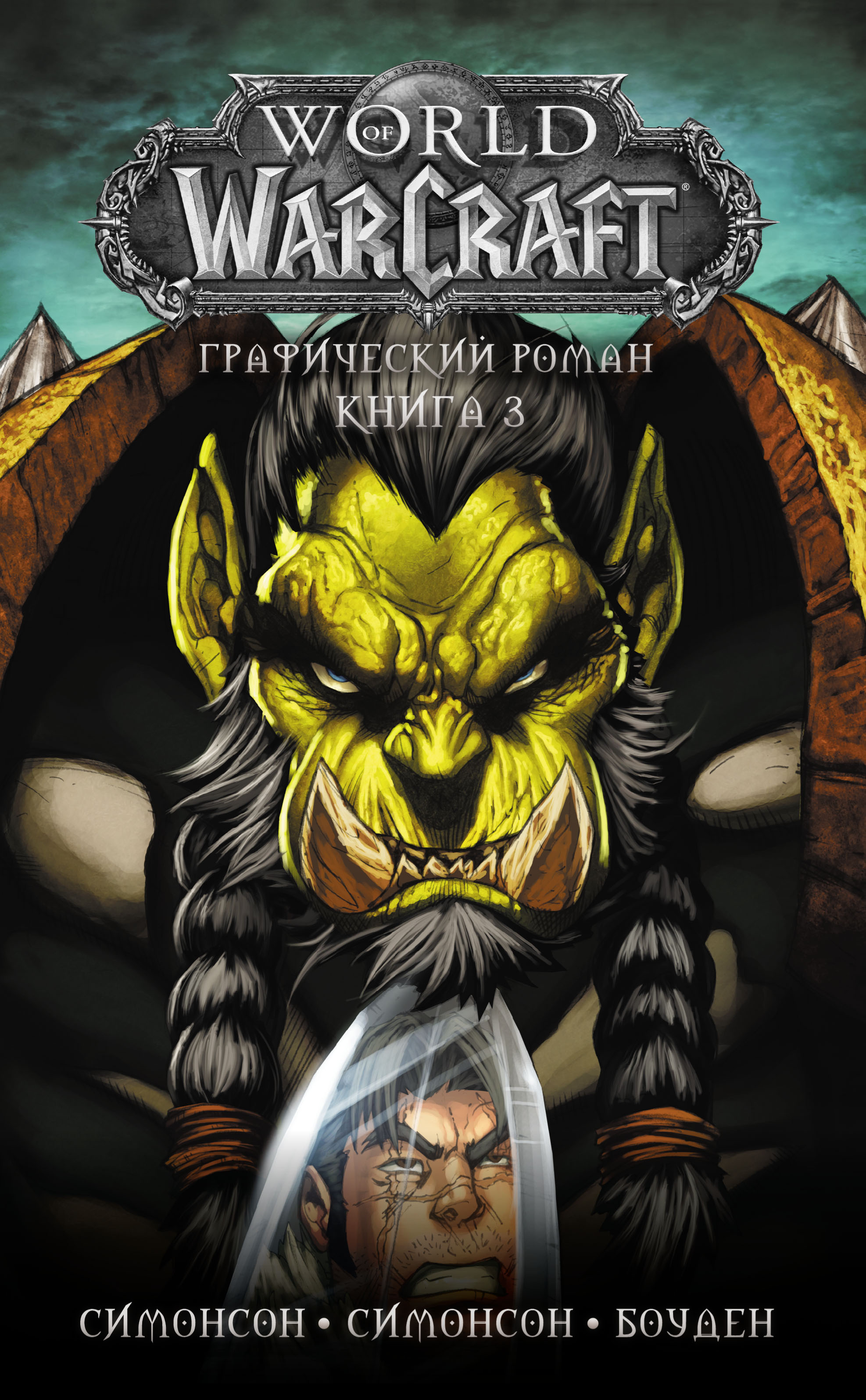 Обложка книги «World of Warcraft. Книга 3»