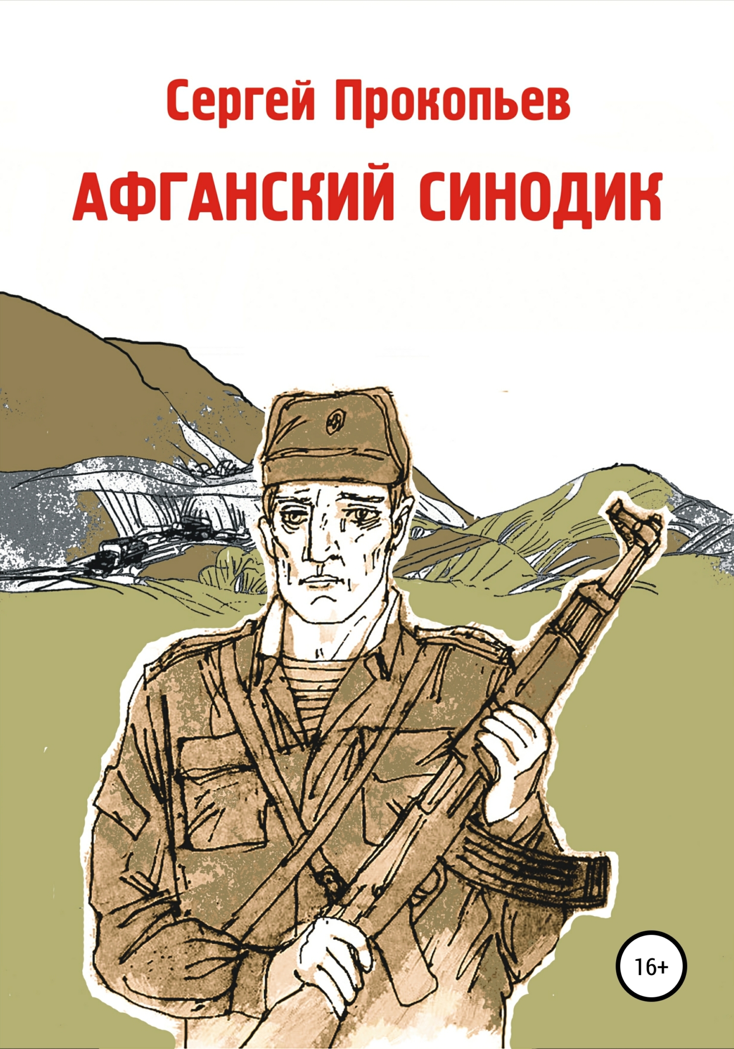 Обложка книги «Афганский синодик»