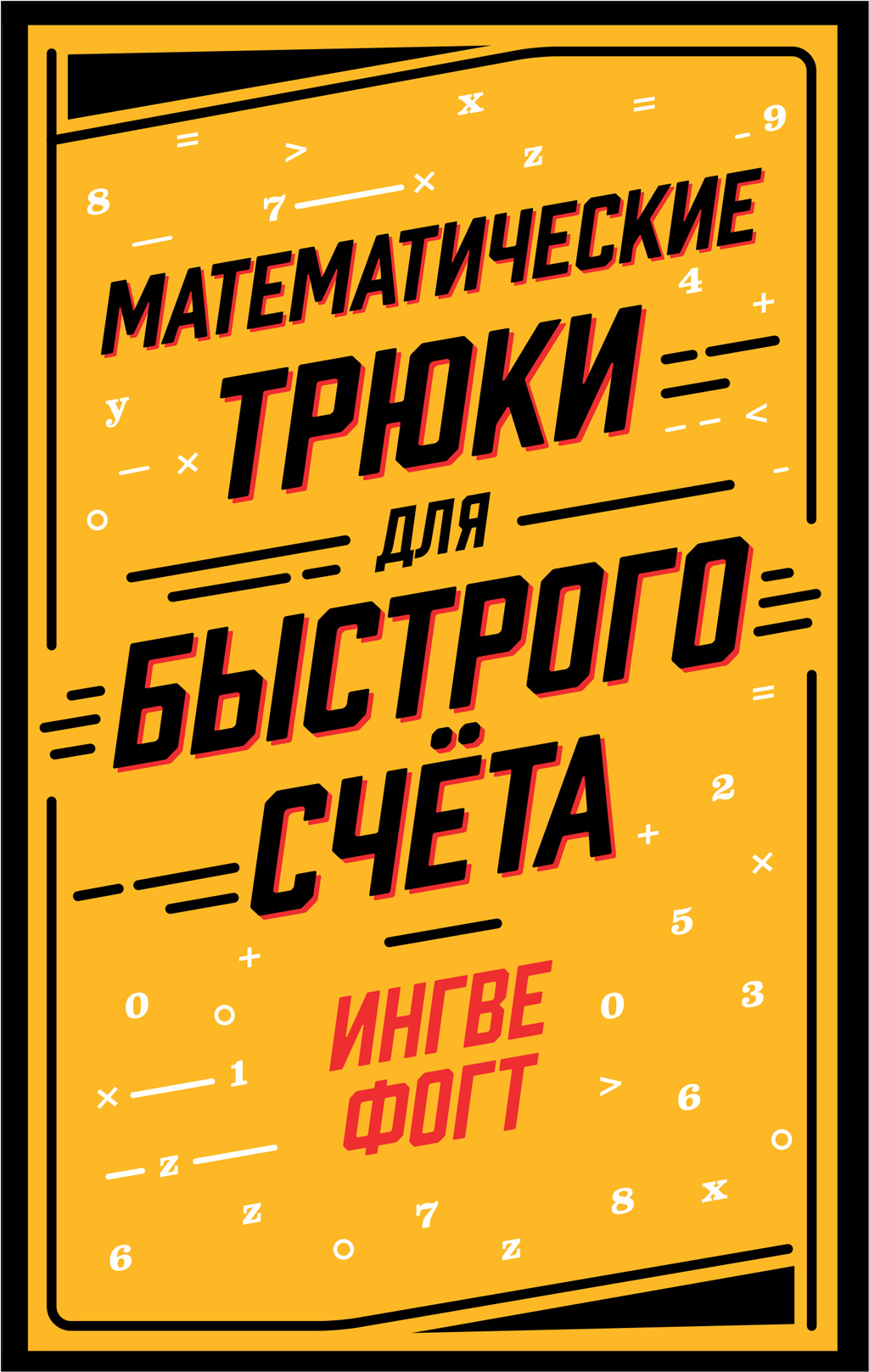 Обложка книги «Математические трюки для быстрого счёта»