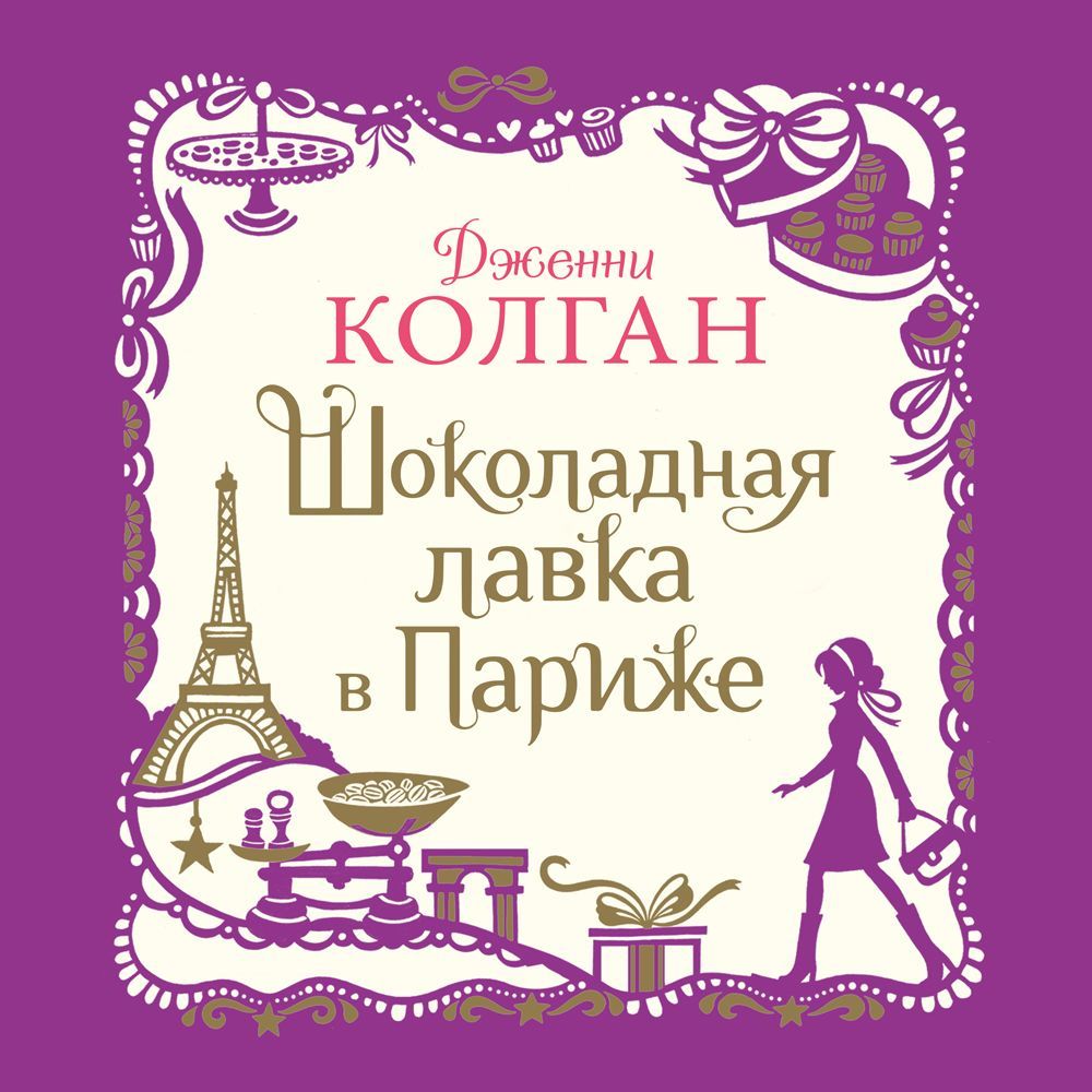 Обложка книги «Шоколадная лавка в Париже»