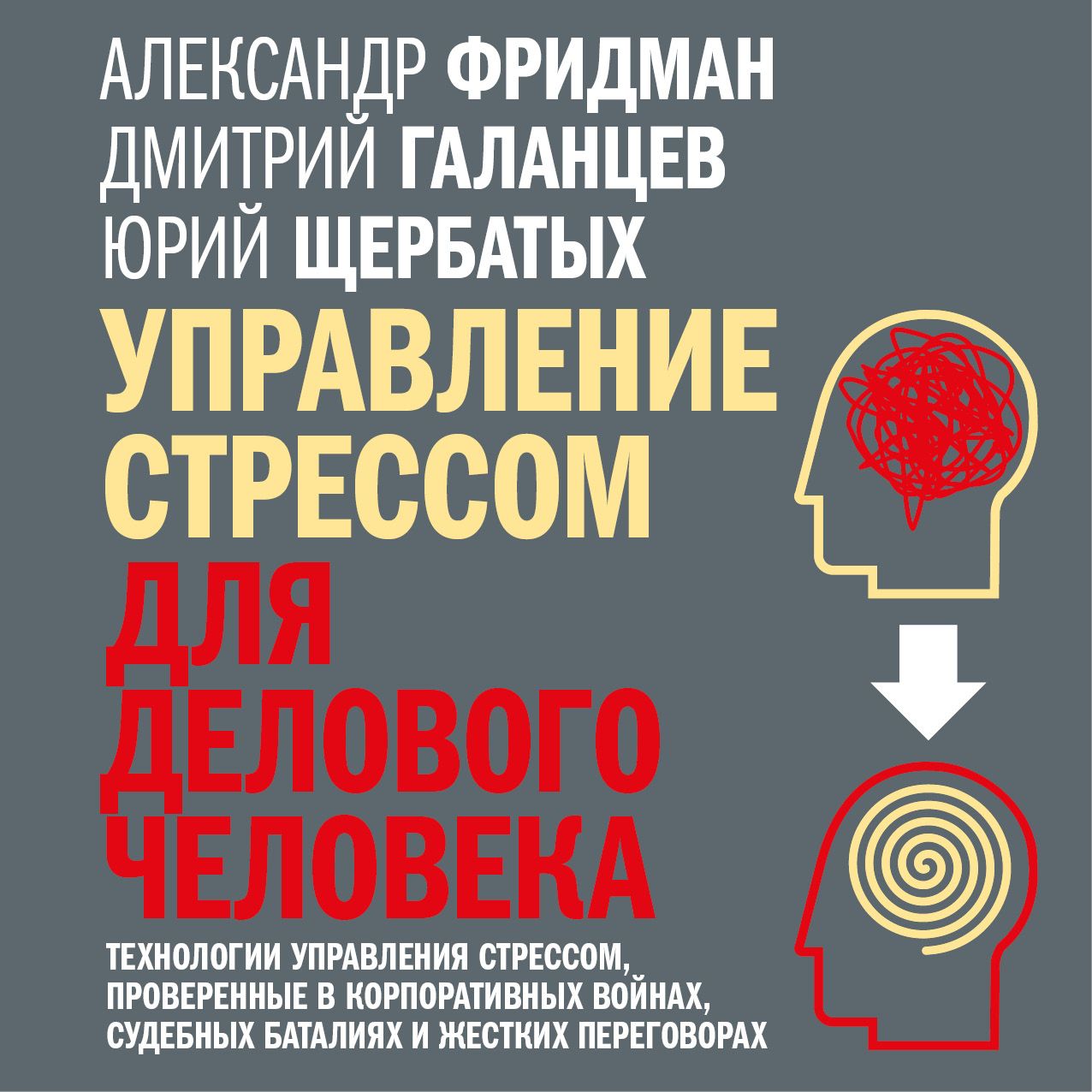 Обложка книги «Управление стрессом для делового человека. Технологии управления стрессом, проверенные в корпоративных войнах, судебных баталиях и жестких переговорах»