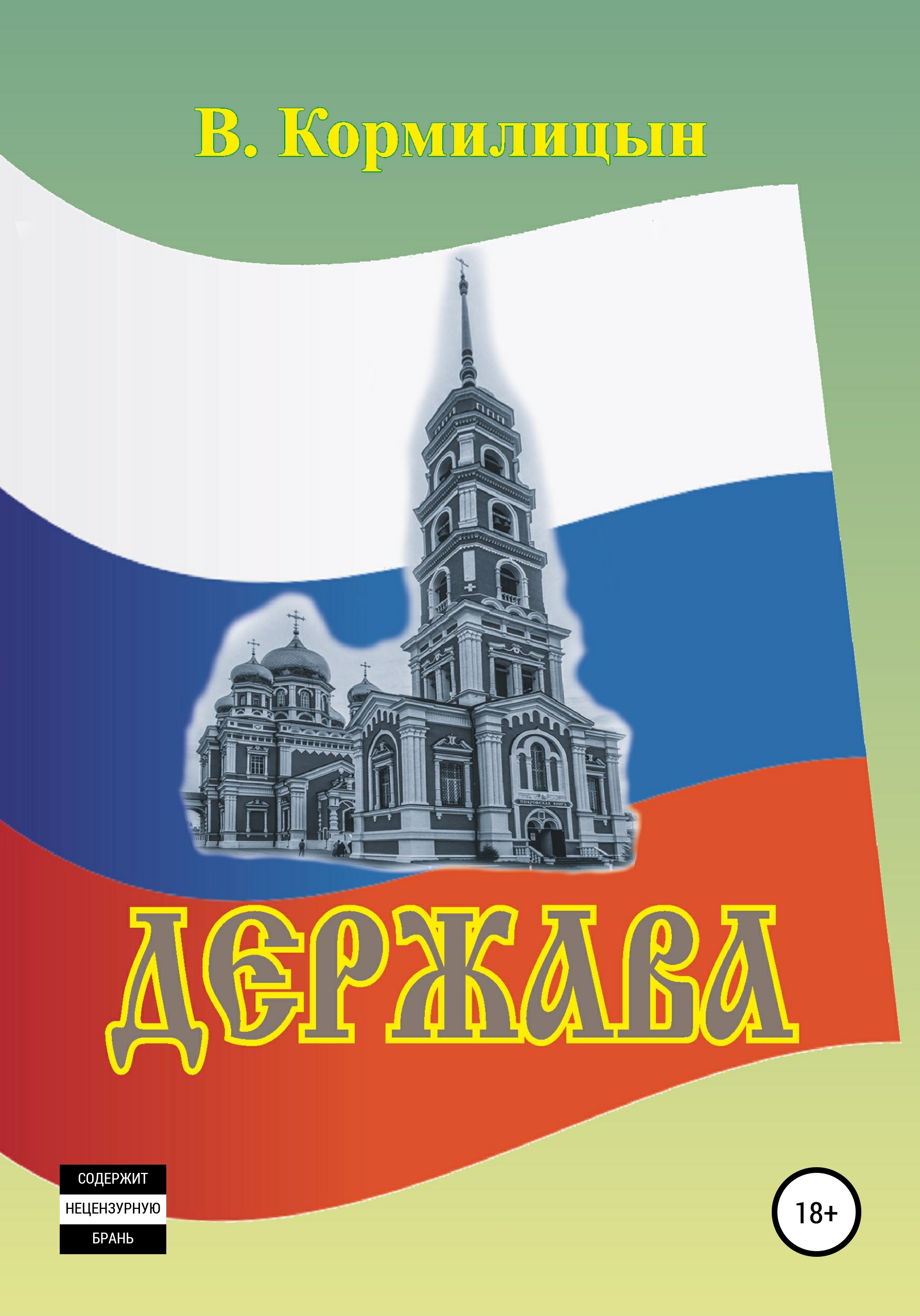 Обложка книги «Держава том 2»