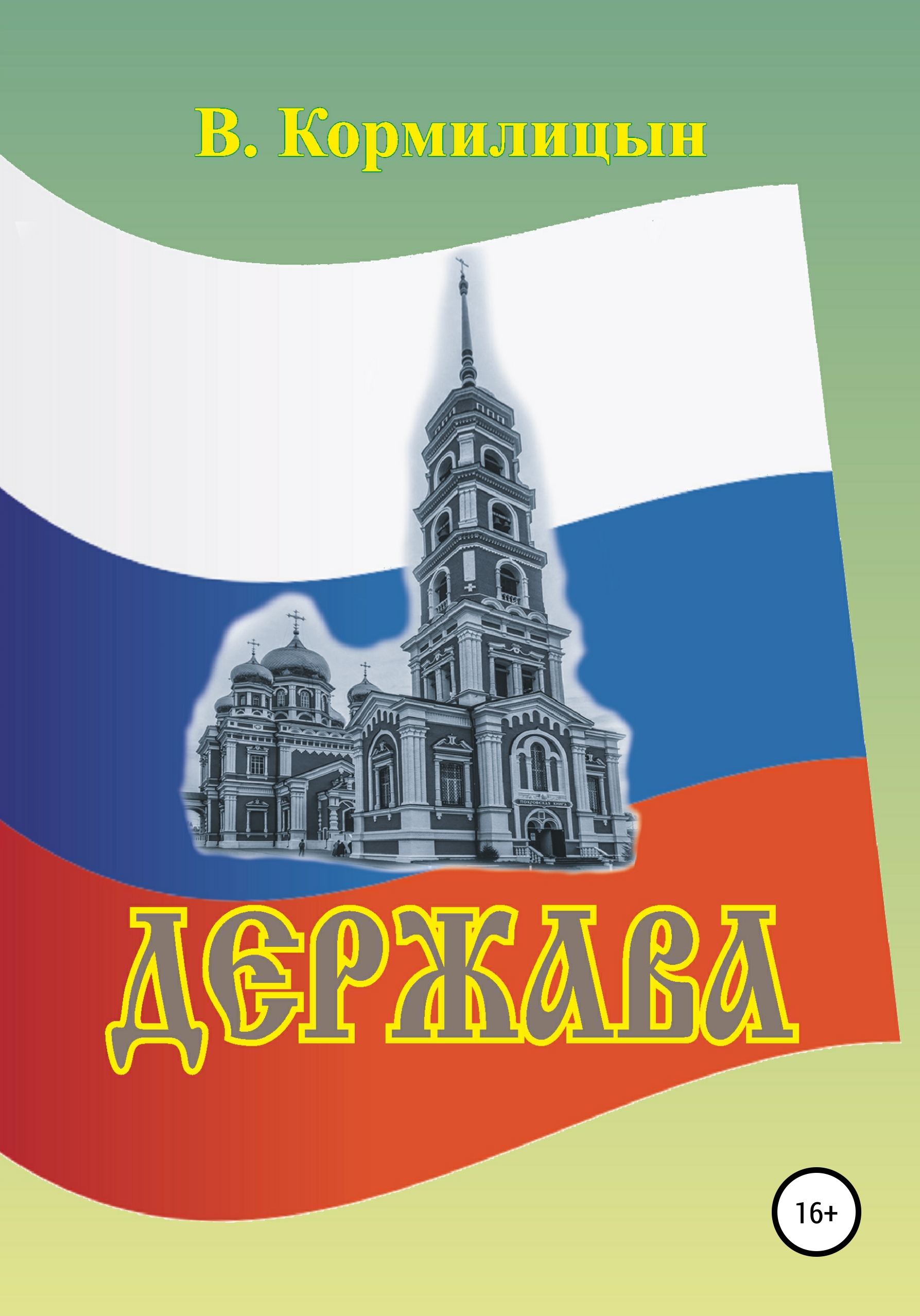 Обложка книги «Держава том 4»
