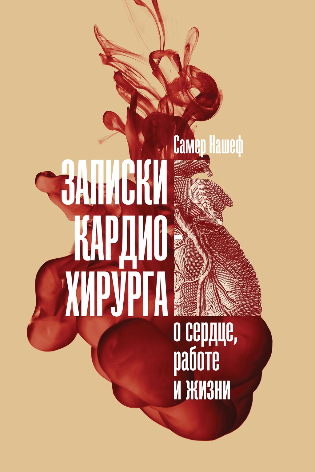Обложка книги «Записки кардиохирурга»