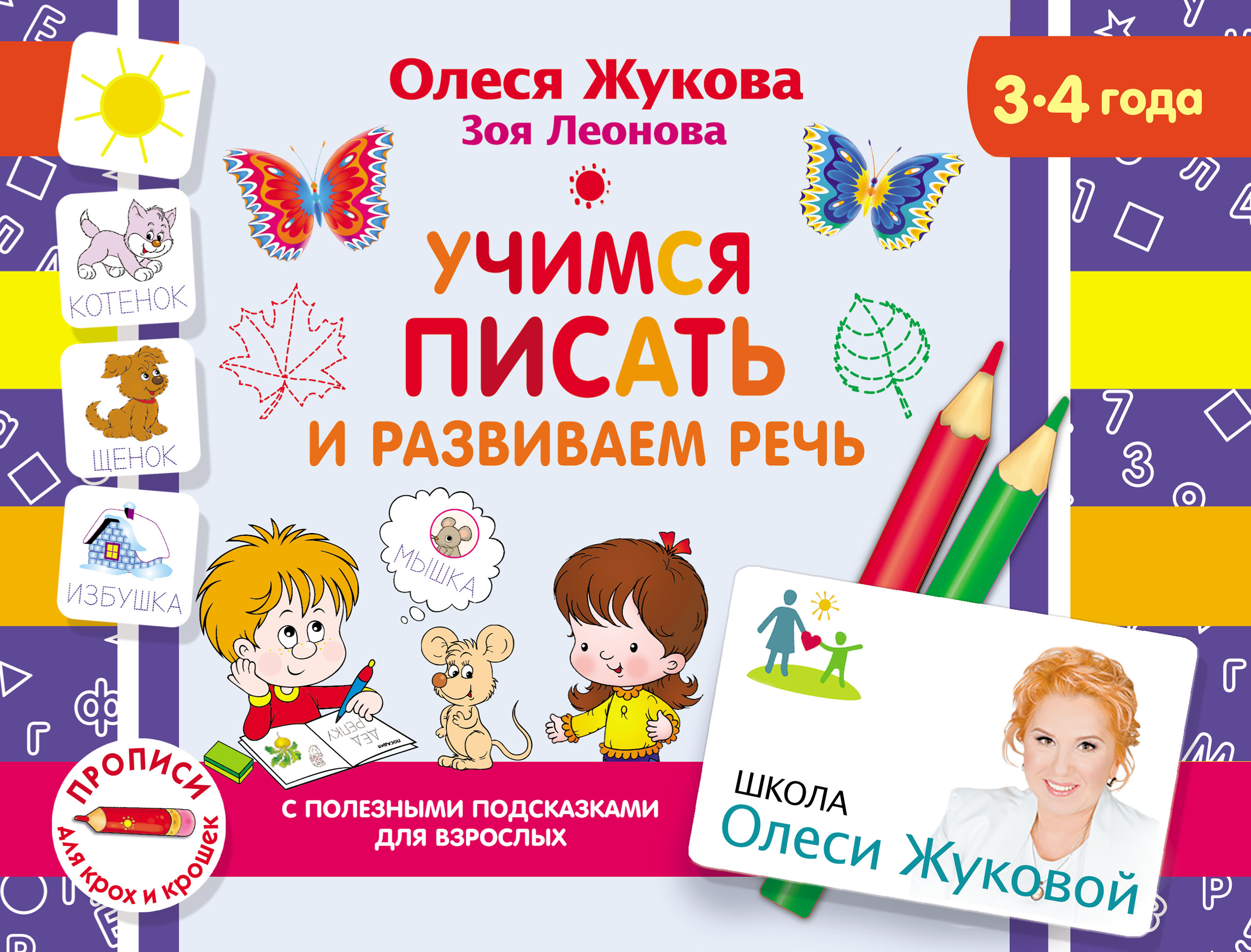 Обложка книги «Учимся писать и развиваем речь»