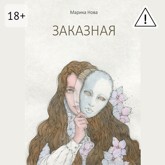 Обложка книги «Заказная»