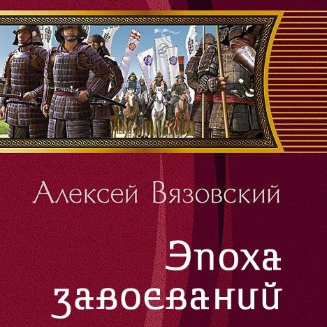 Обложка книги «Император из будущего: Эпоха завоеваний»