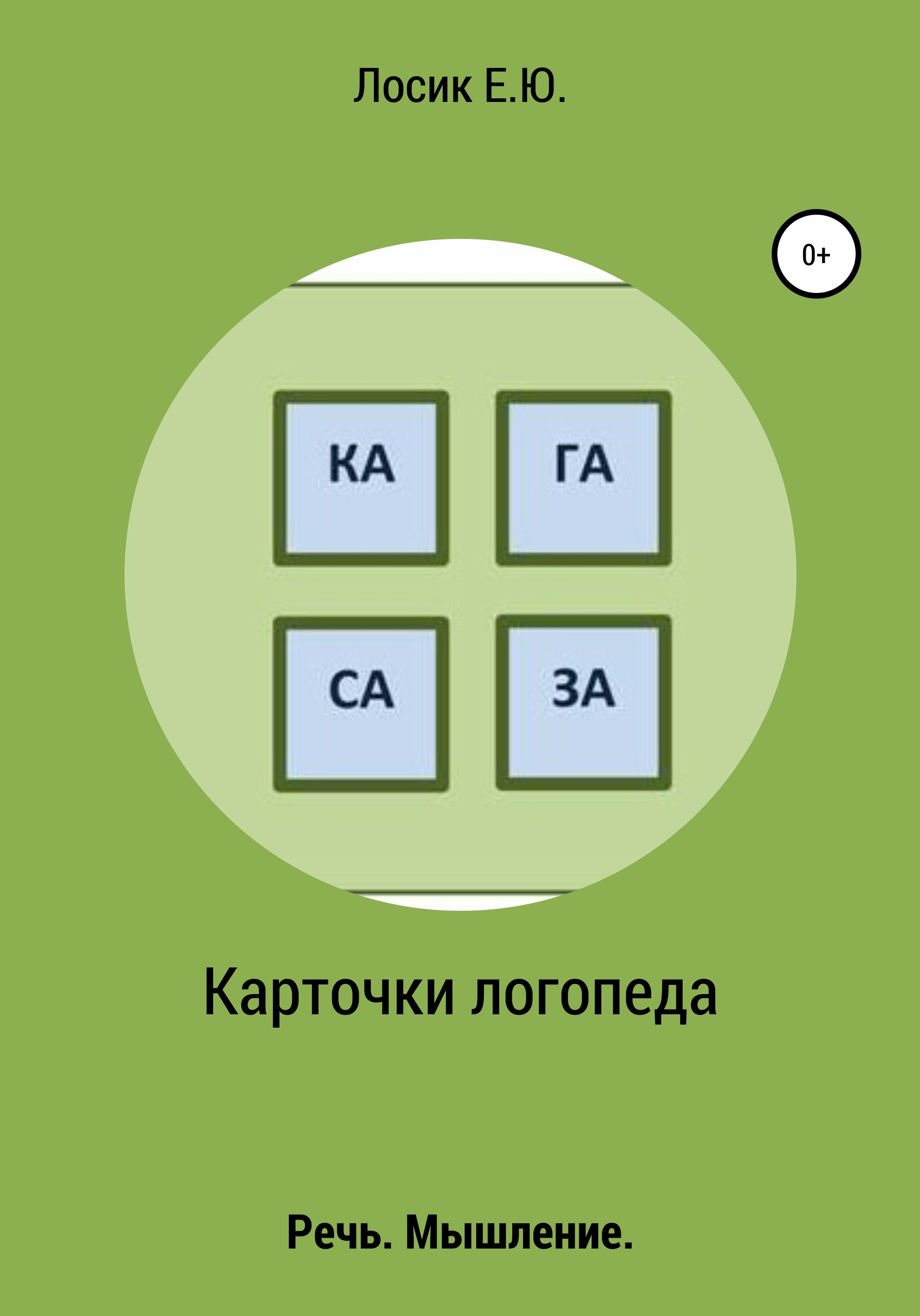 Обложка книги «Карточки логопеда»