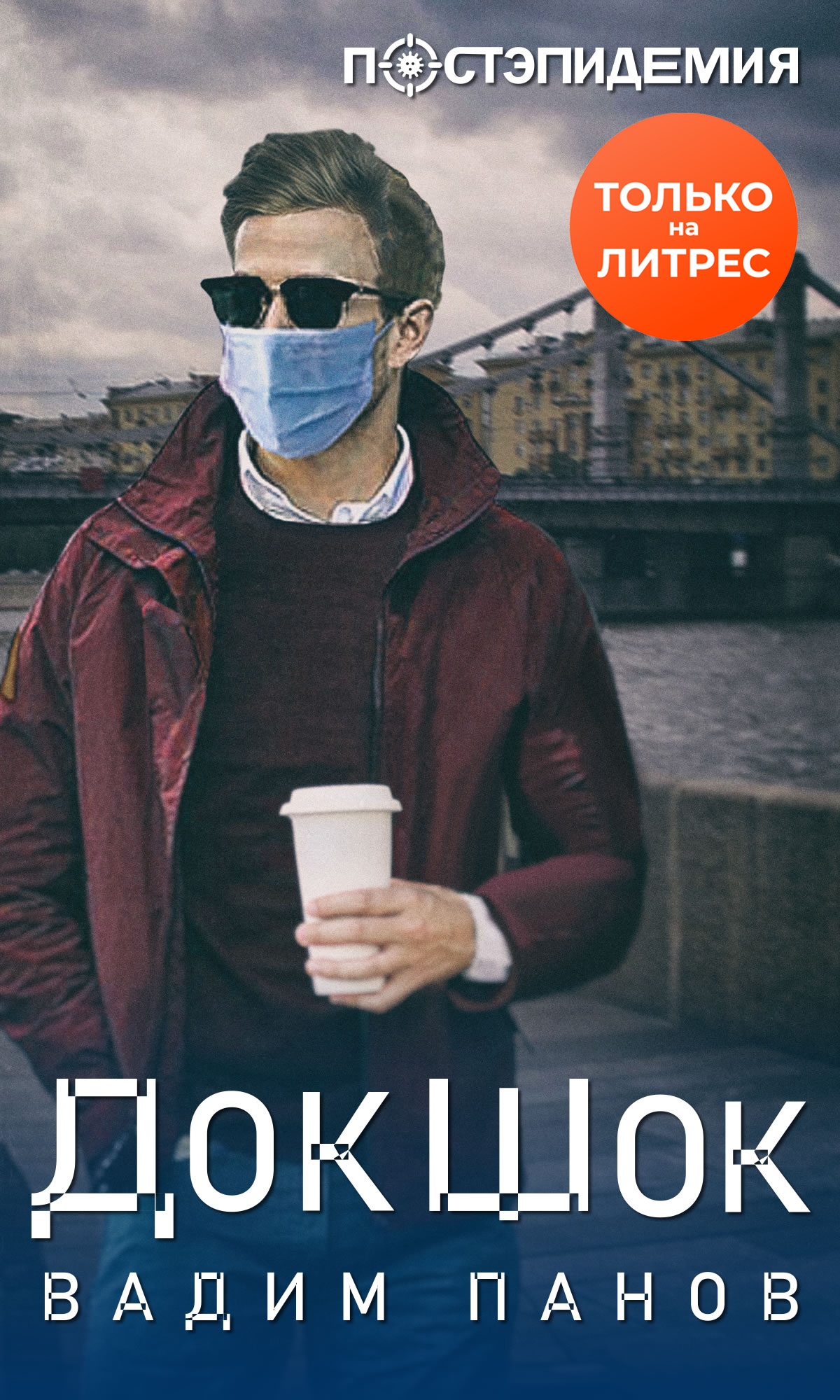 Обложка книги «ДокШок»