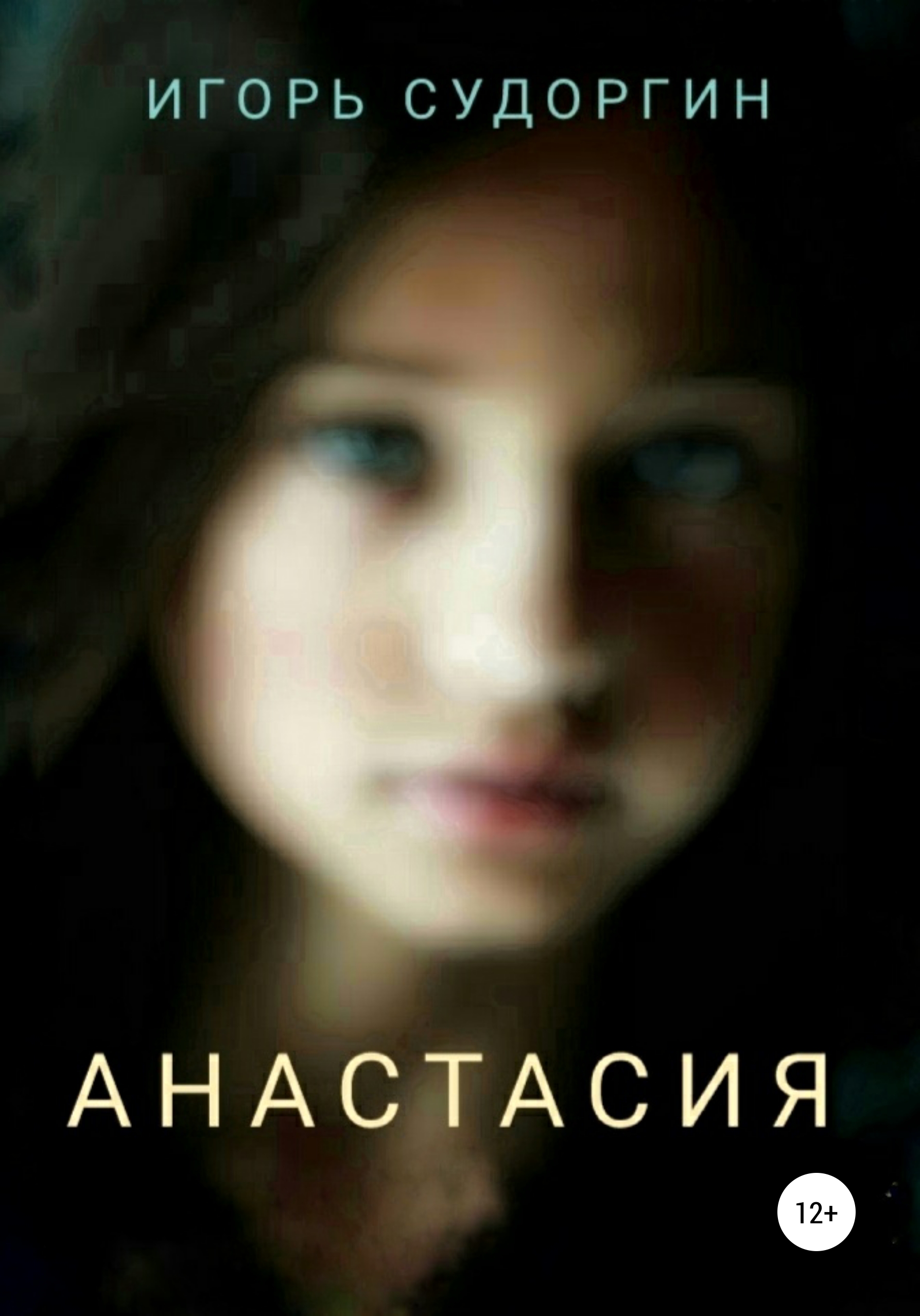 Обложка книги «Анастасия»