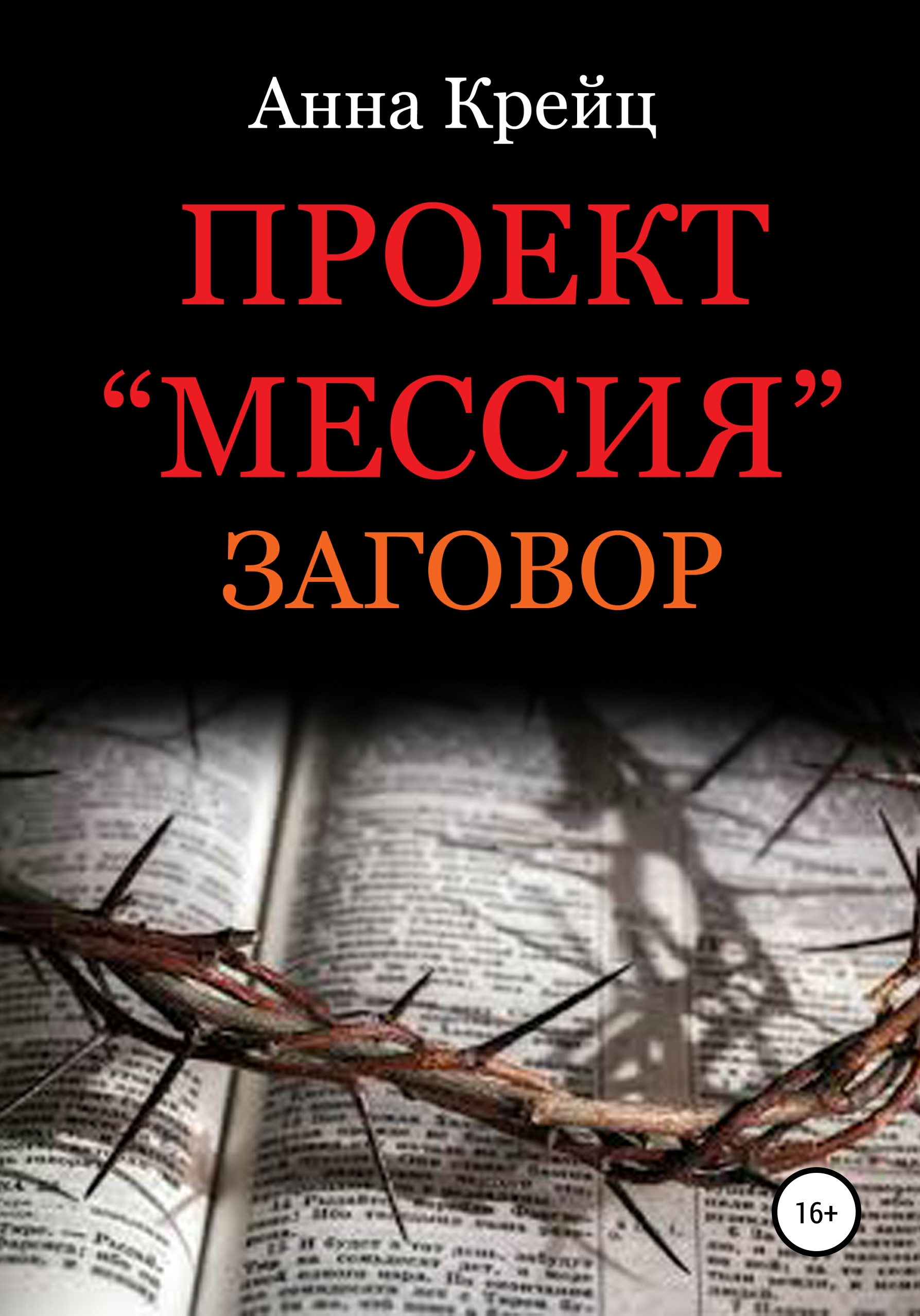 Обложка книги «Проект «Мессия». Заговор»
