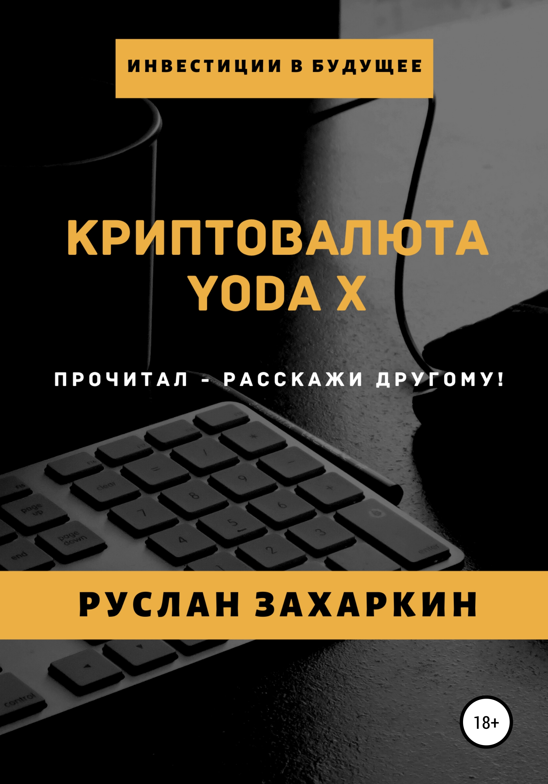 Обложка книги «Криптовалюта Yoda X»