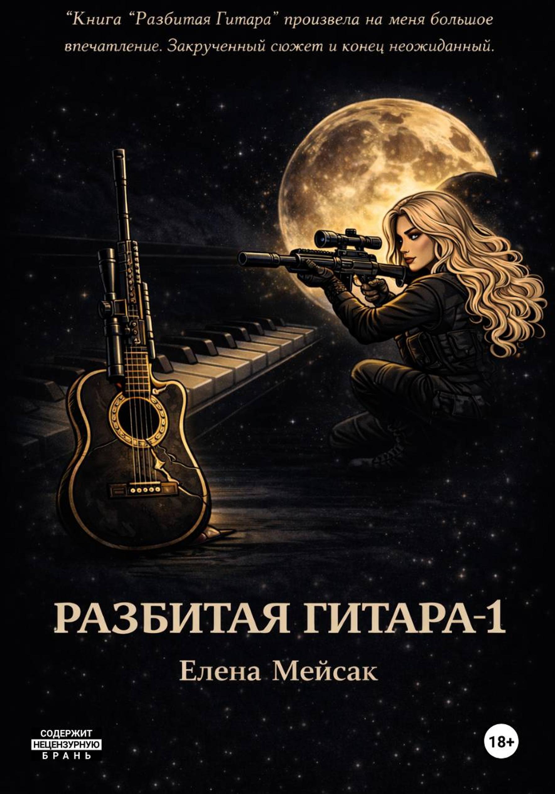 Обложка книги «Разбитая гитара. Книга 1»